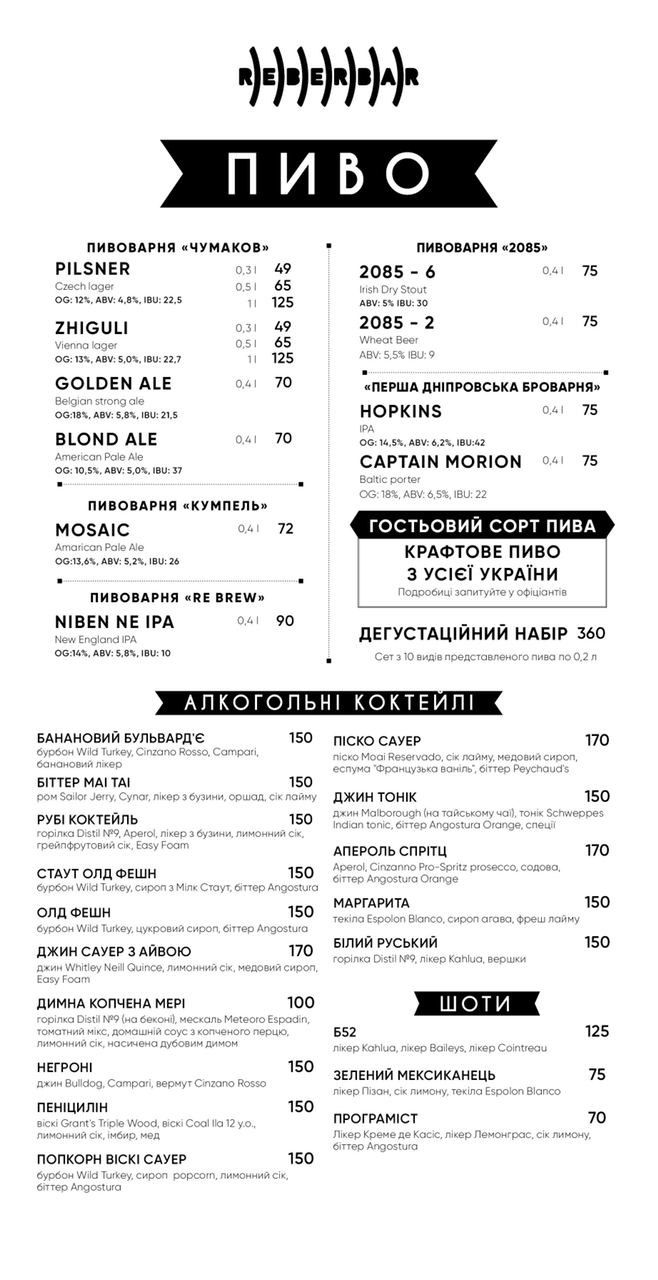 REBERBAR - ресторан у центрі Києва menu 7