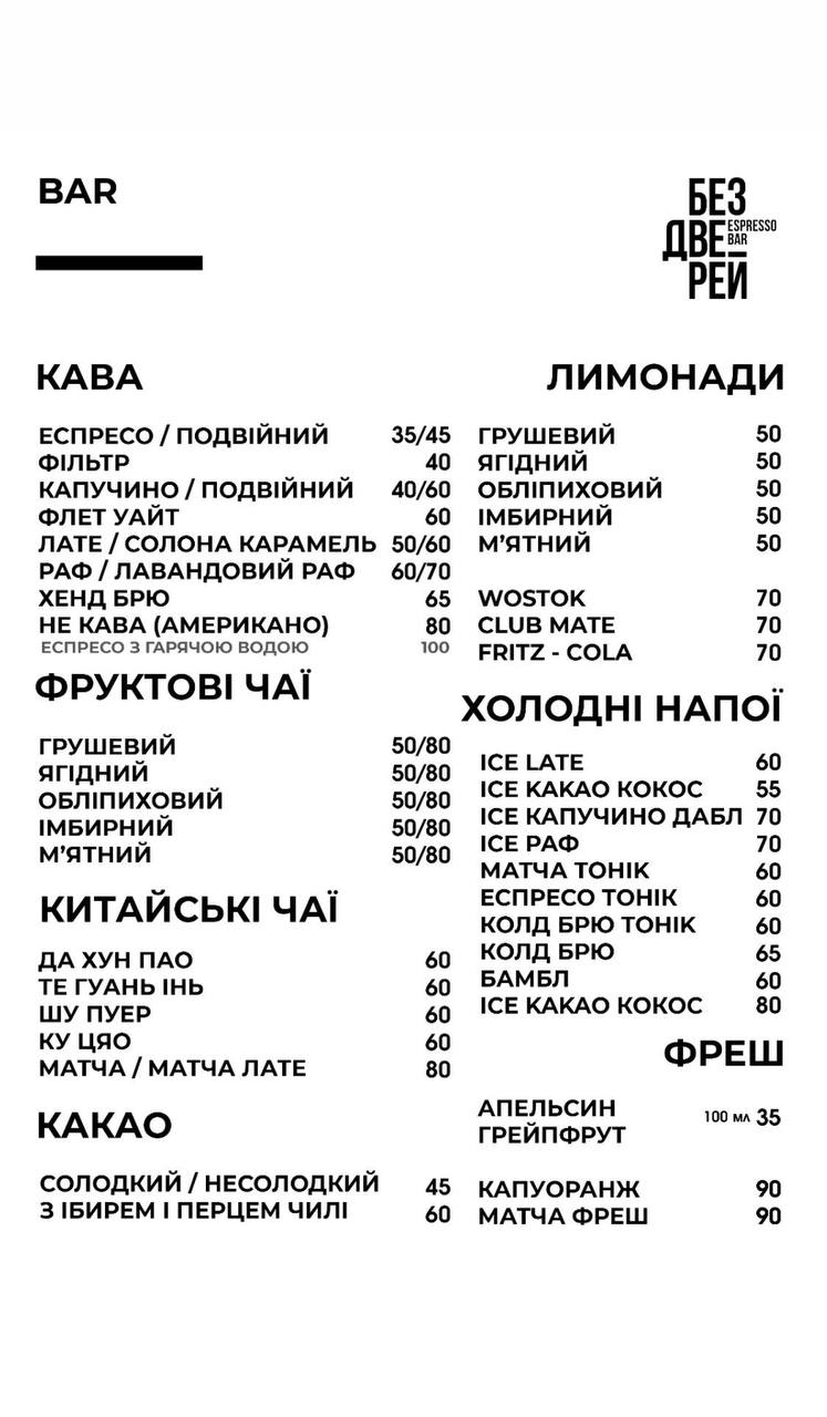 Без Дверей Espresso Bar menu 4