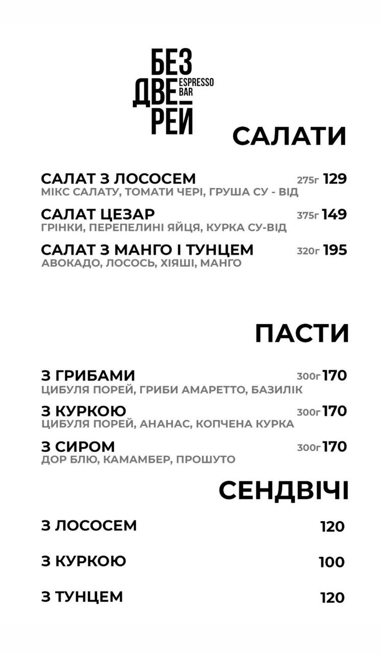 Без Дверей Espresso Bar menu 7