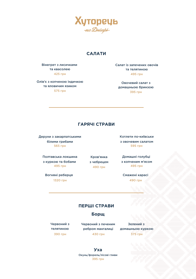 Hutorets na Dnipri menu 2