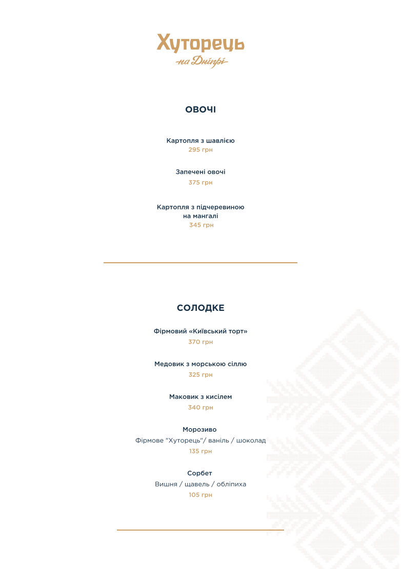 Hutorets na Dnipri menu 3