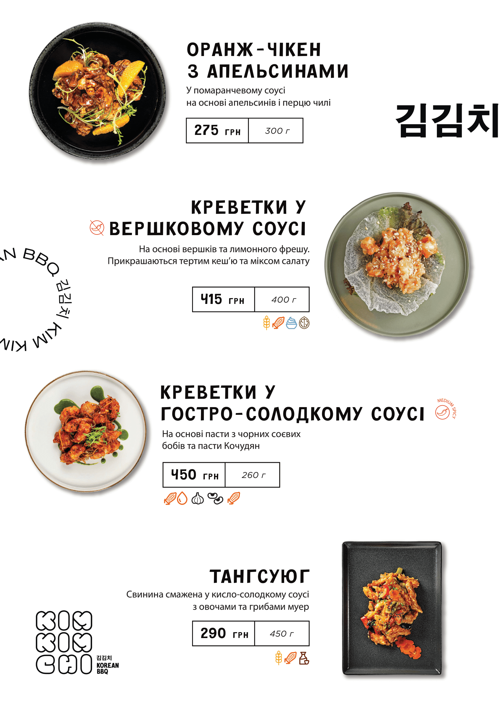 Kim Kimchi Korean BBQ (Київ) menu 9
