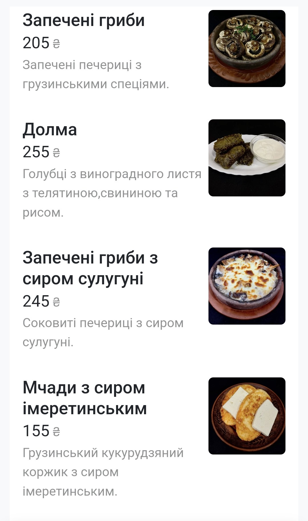 Сакартвело | Грузинська кухня menu 2