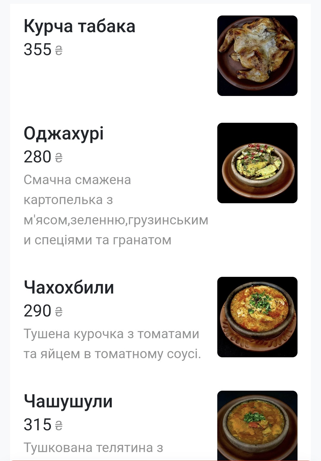 Сакартвело | Грузинська кухня menu 3