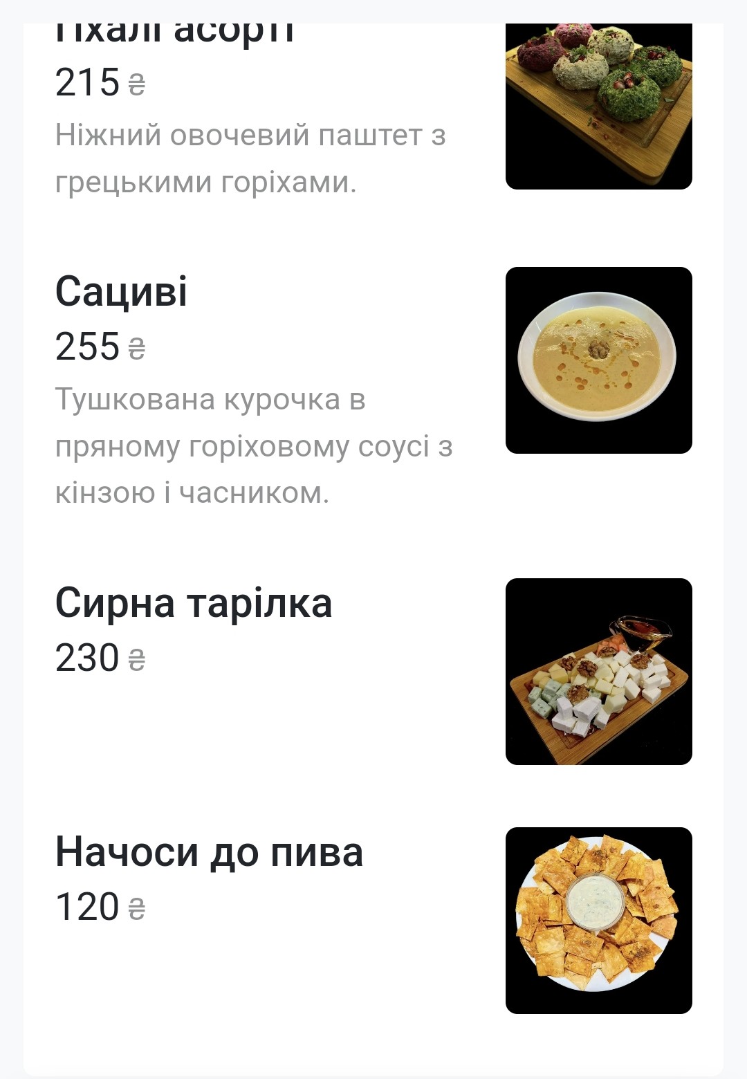 Сакартвело | Грузинська кухня menu 7