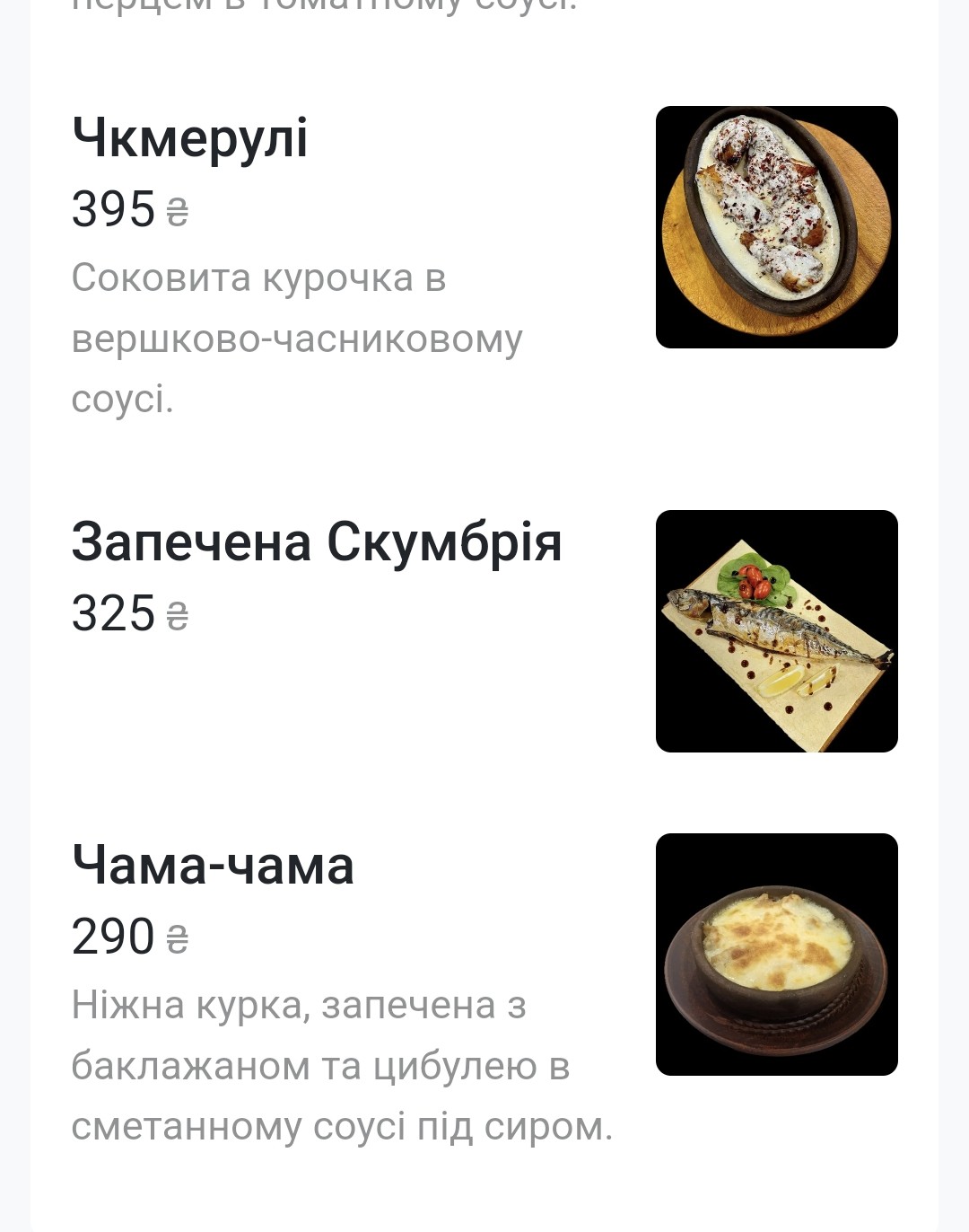 Сакартвело | Грузинська кухня menu 9