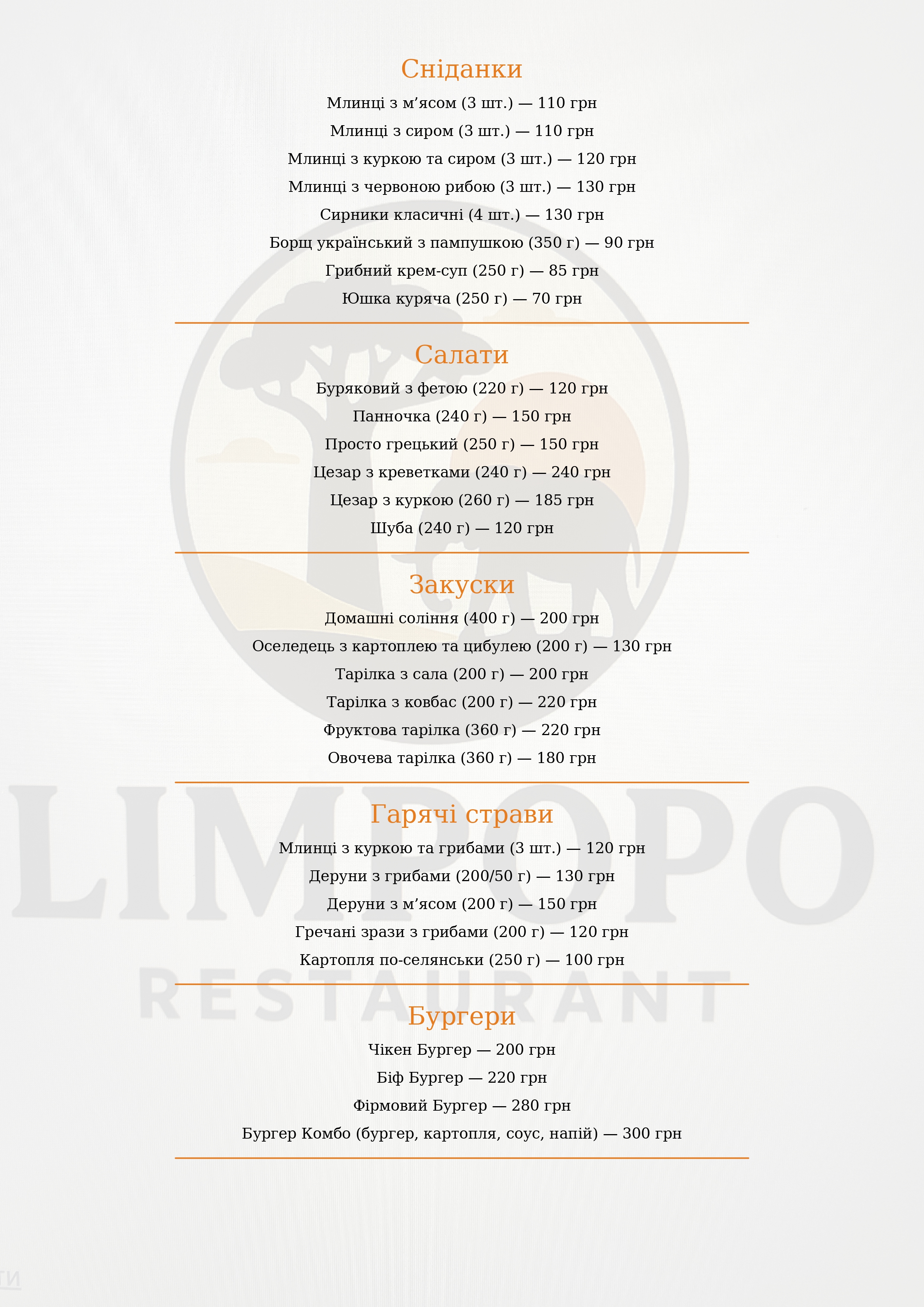 Ресторан «Лімпопо» menu 1