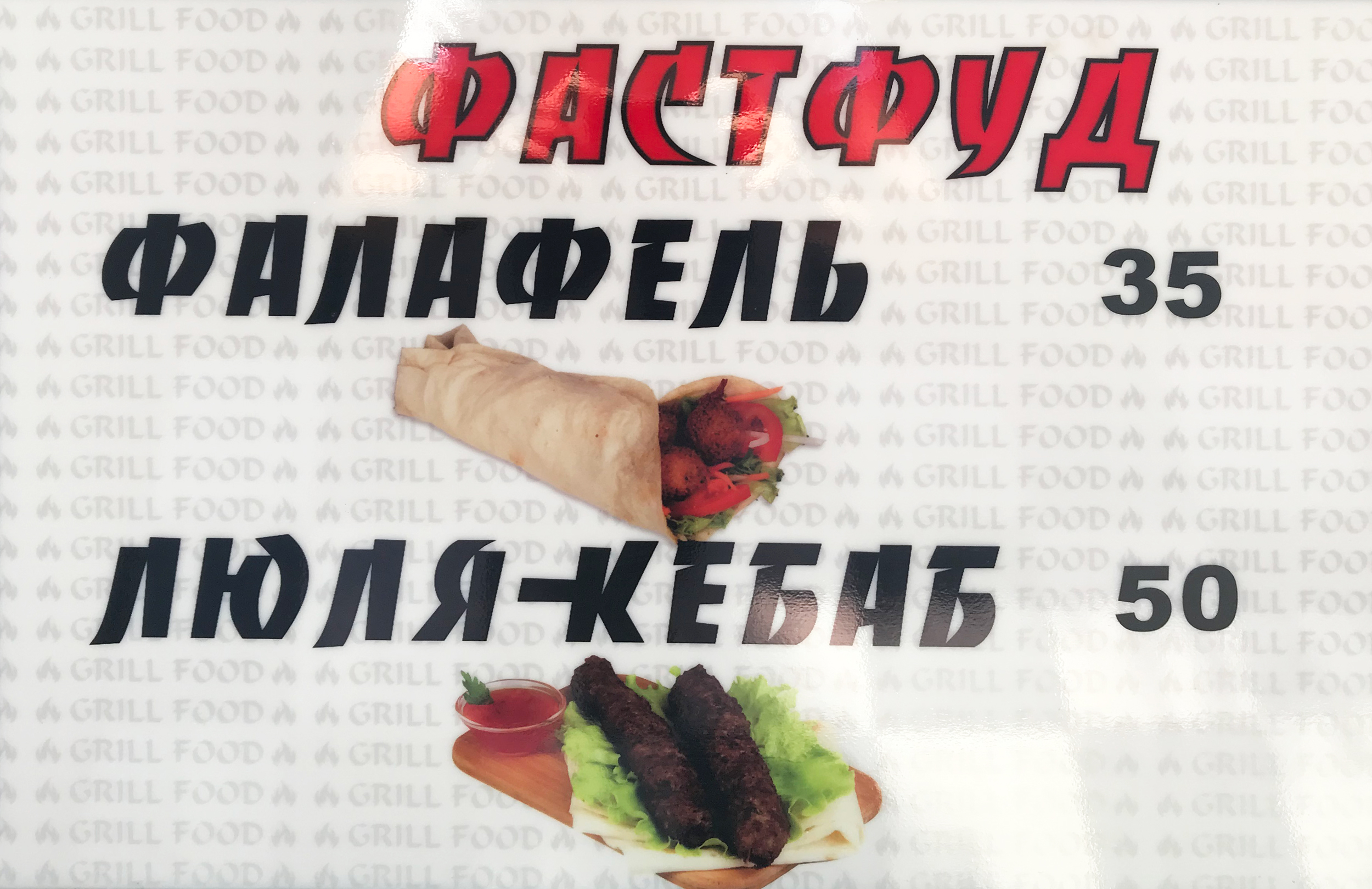«Lavash / Лаваш» - шаурма & шашлыки menu 3