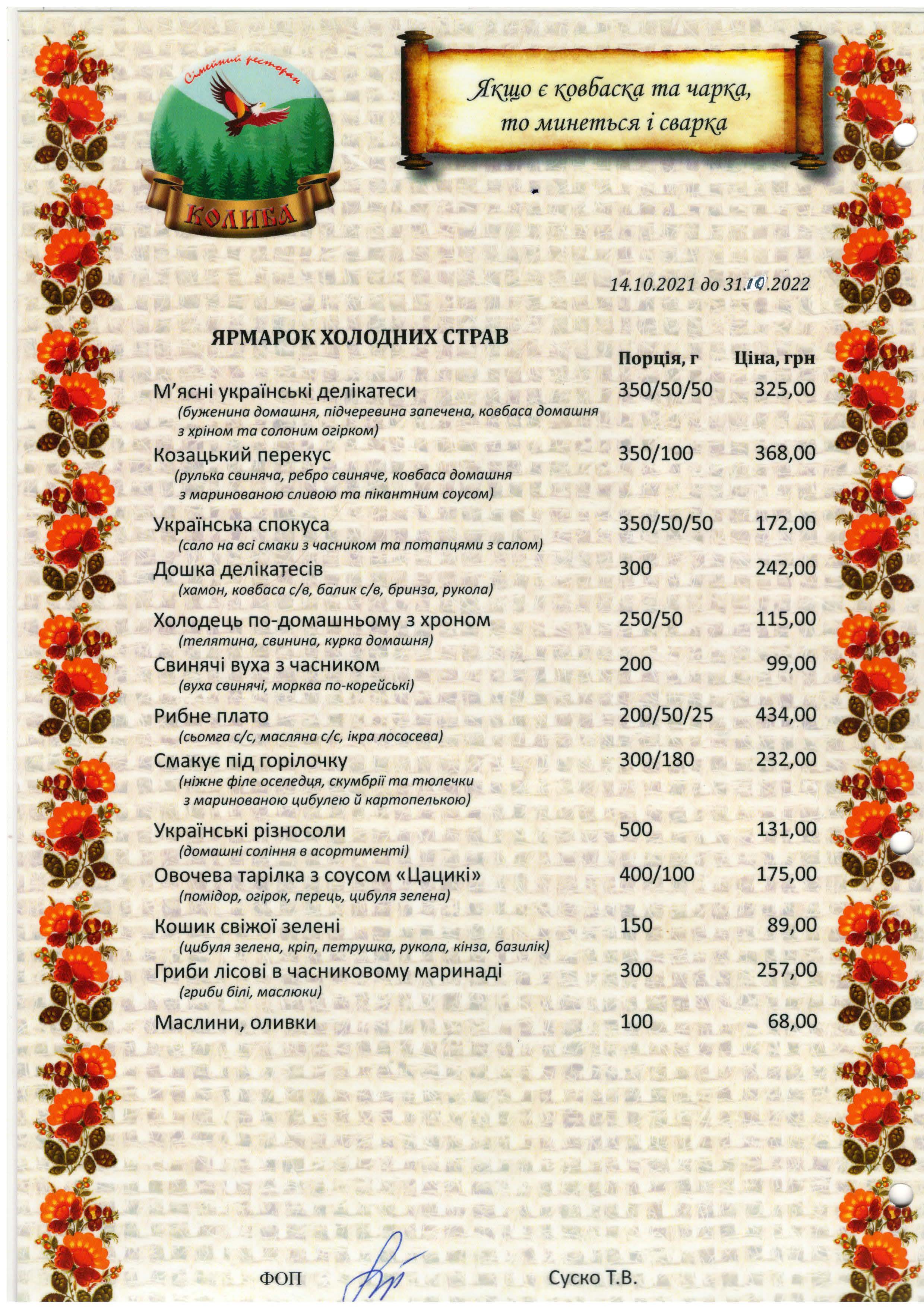 Ресторан Української Кухні на Троєщині - Колиба menu 2