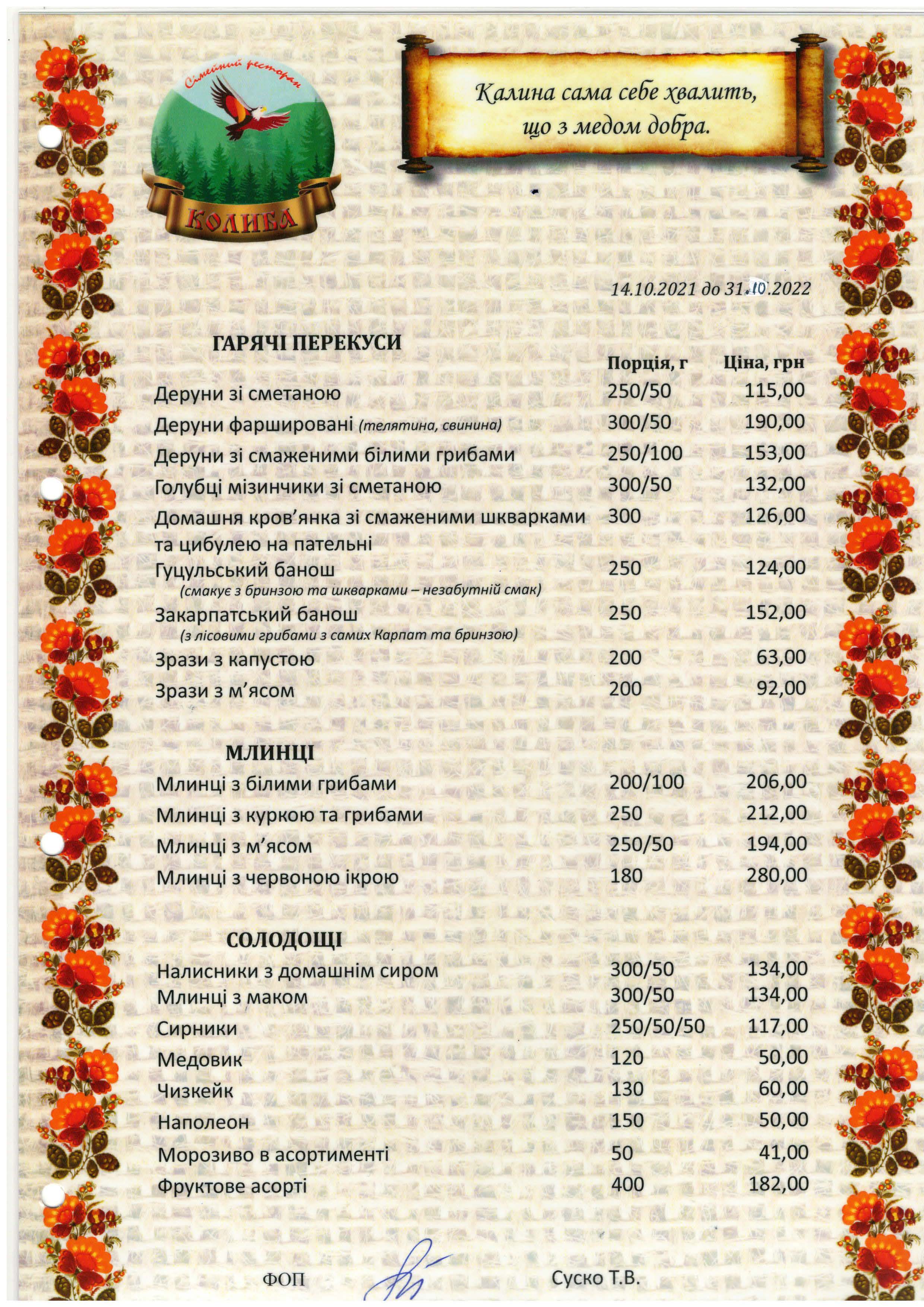 Ресторан Української Кухні на Троєщині - Колиба menu 4