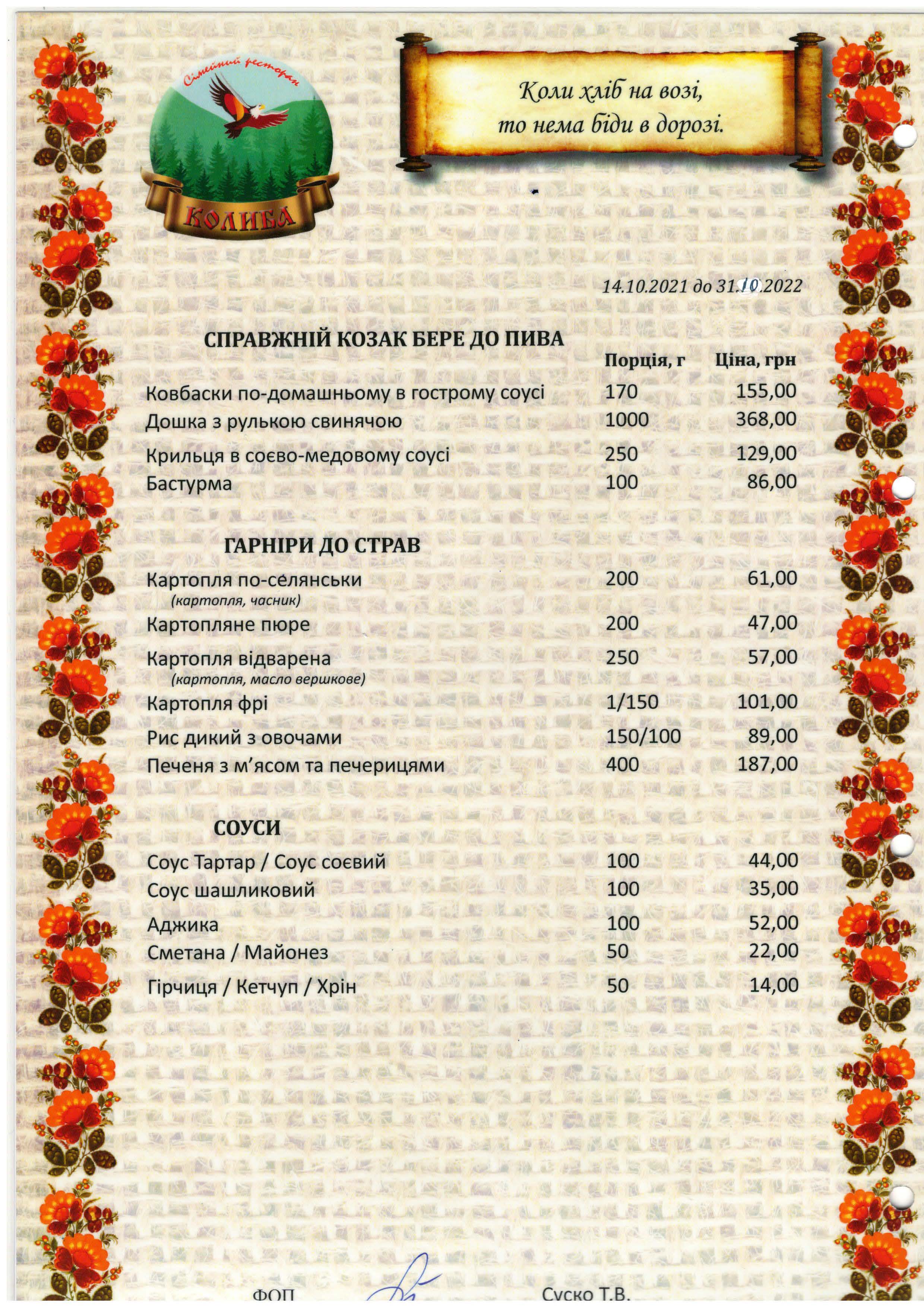 Ресторан Української Кухні на Троєщині - Колиба menu 5