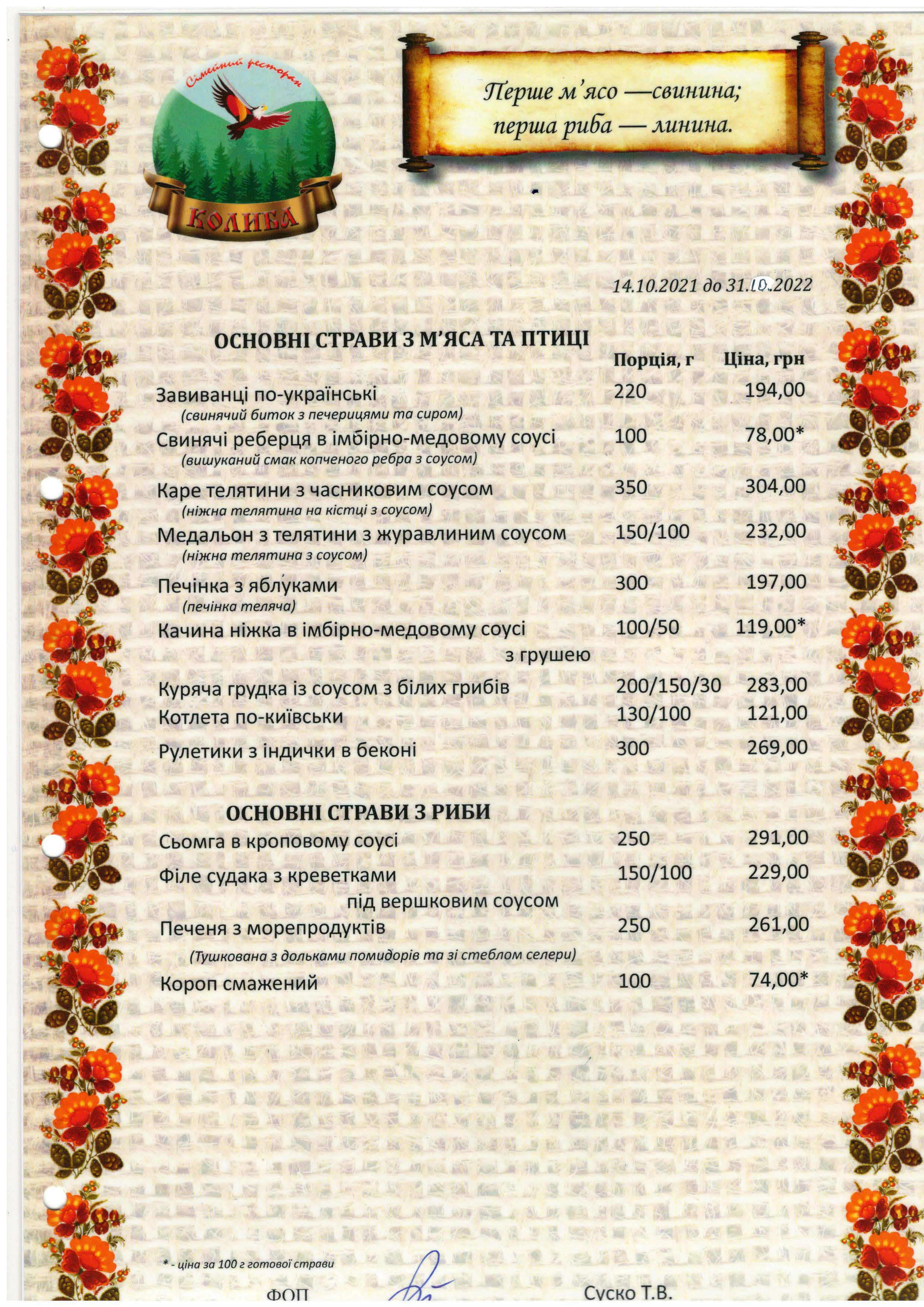 Ресторан Української Кухні на Троєщині - Колиба menu 10