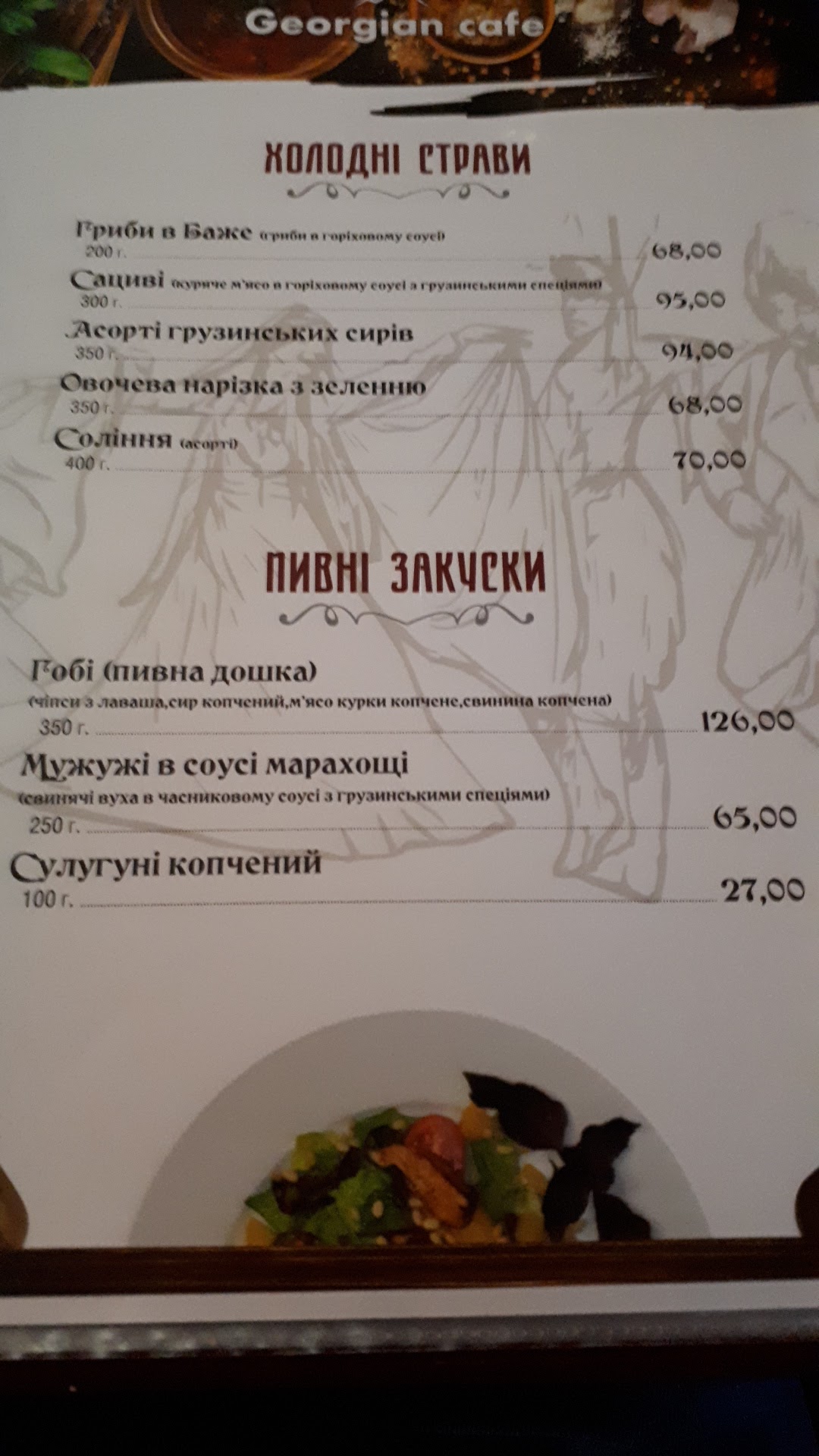 Hruzynsʹke Kafe menu 12