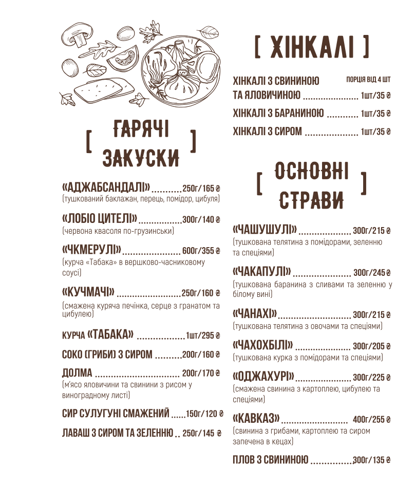 Генацвале menu 2