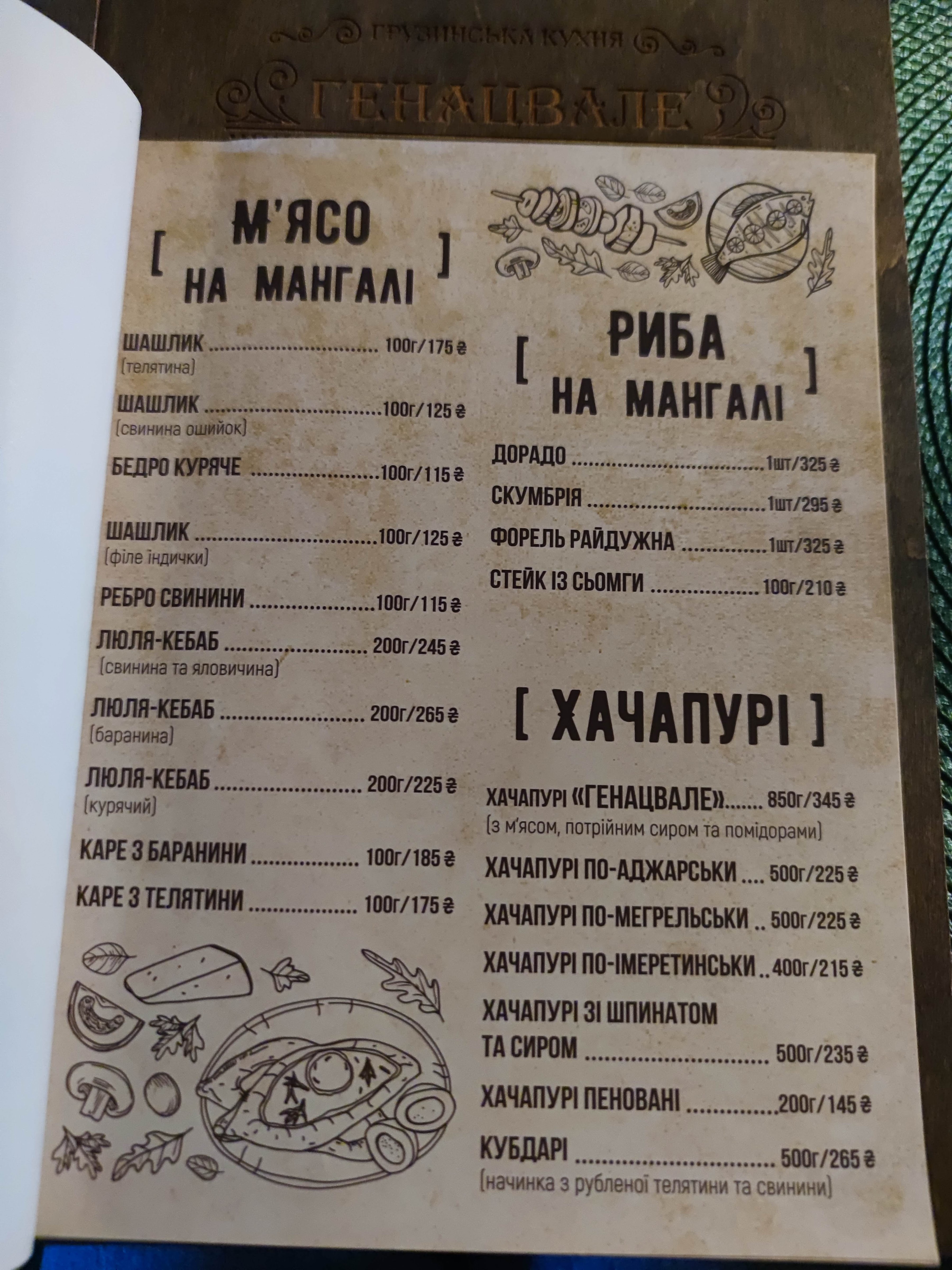 Генацвале menu 10