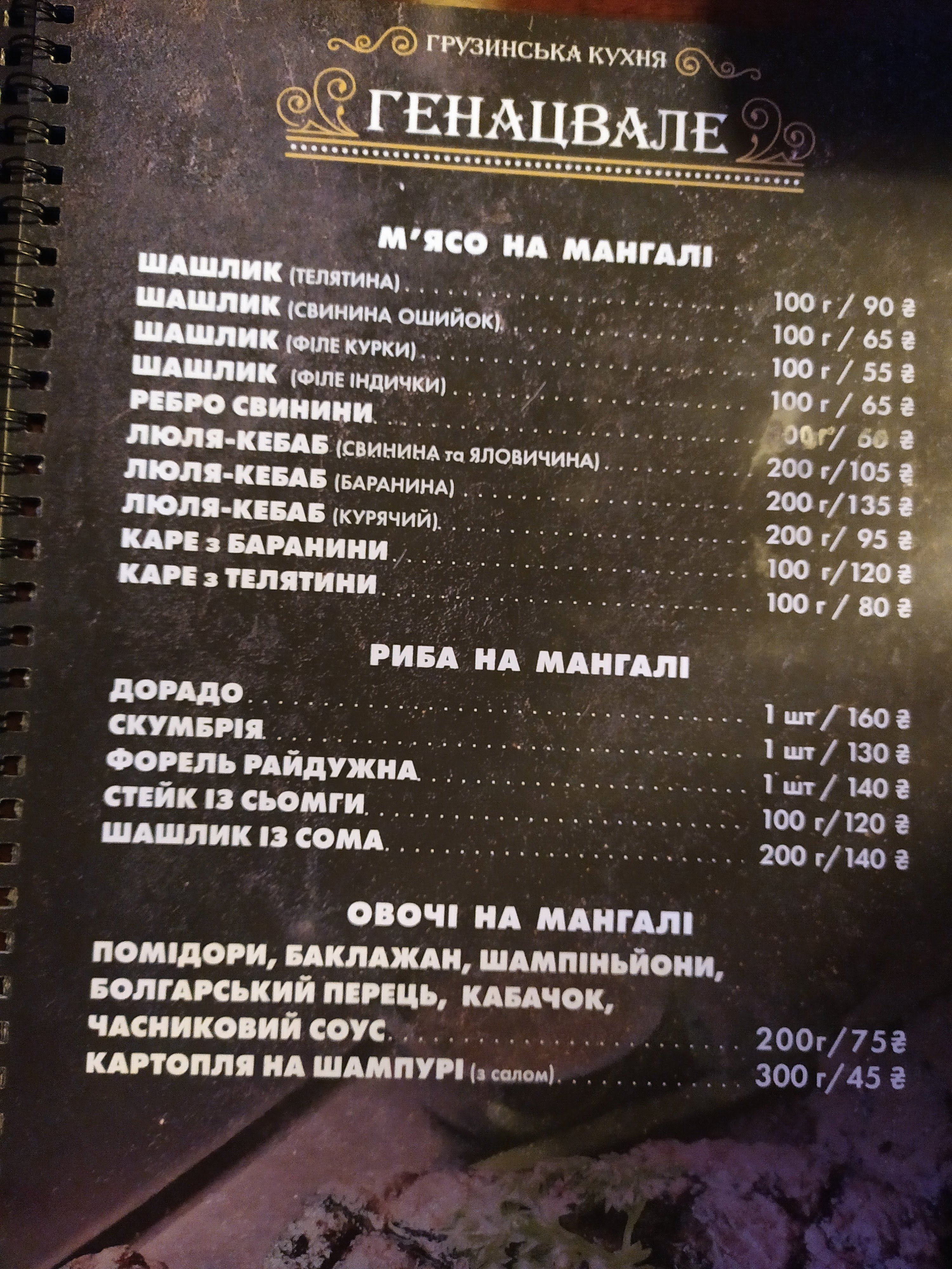Генацвале menu 12