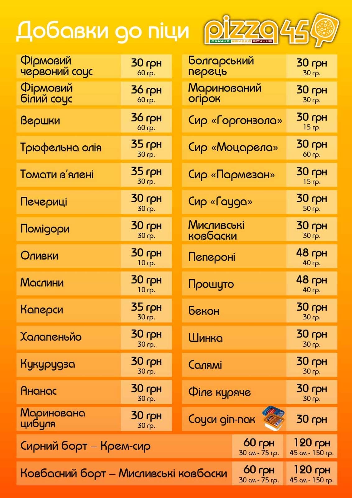 Піцерія "Pizza45" в Києві на Березняках піца45 menu 6