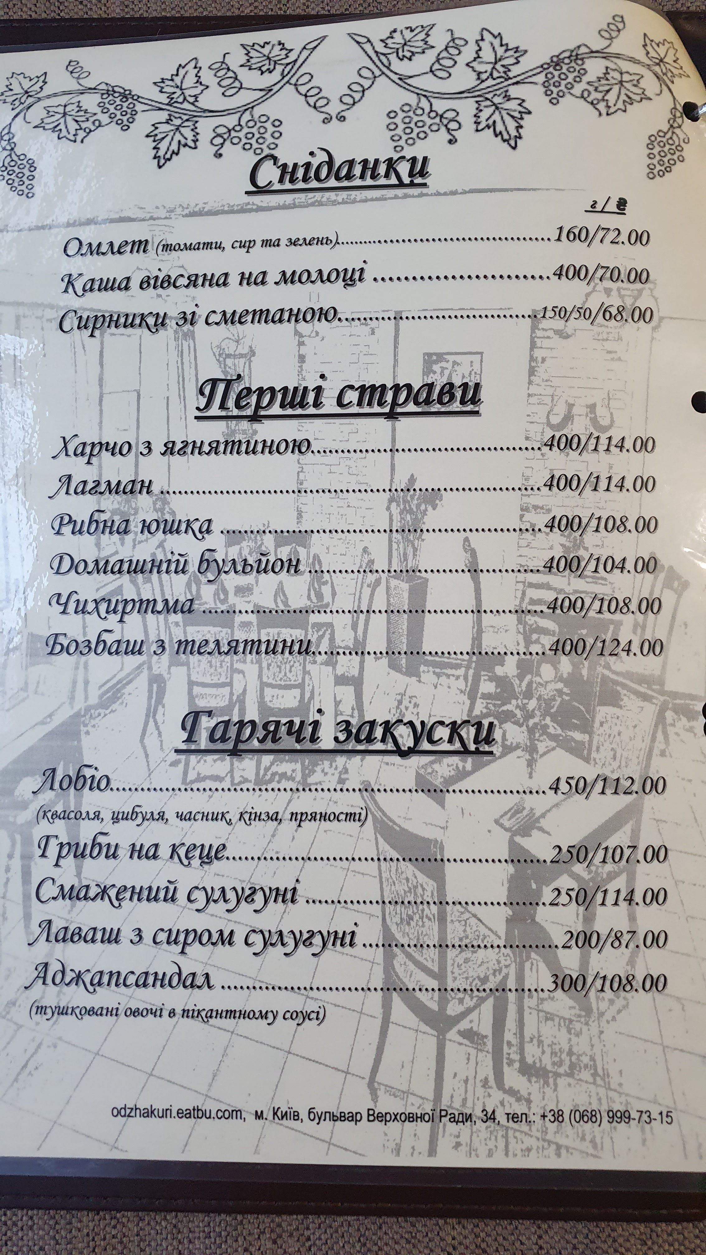 Simeyna Restoratsiya Odzhakhuri menu 11