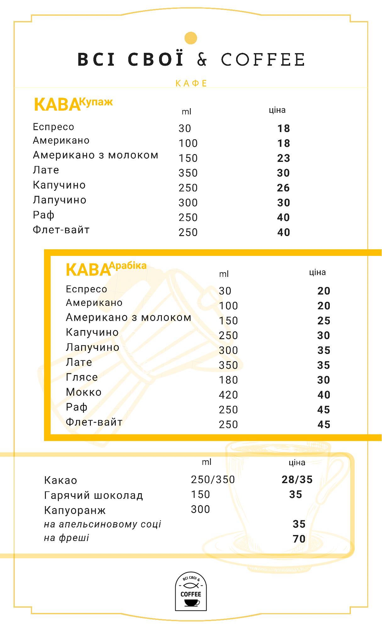 ВСІ СВОЇ&COFFEE menu 1