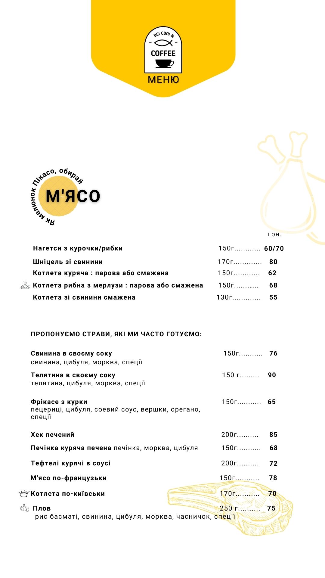 ВСІ СВОЇ&COFFEE menu 3
