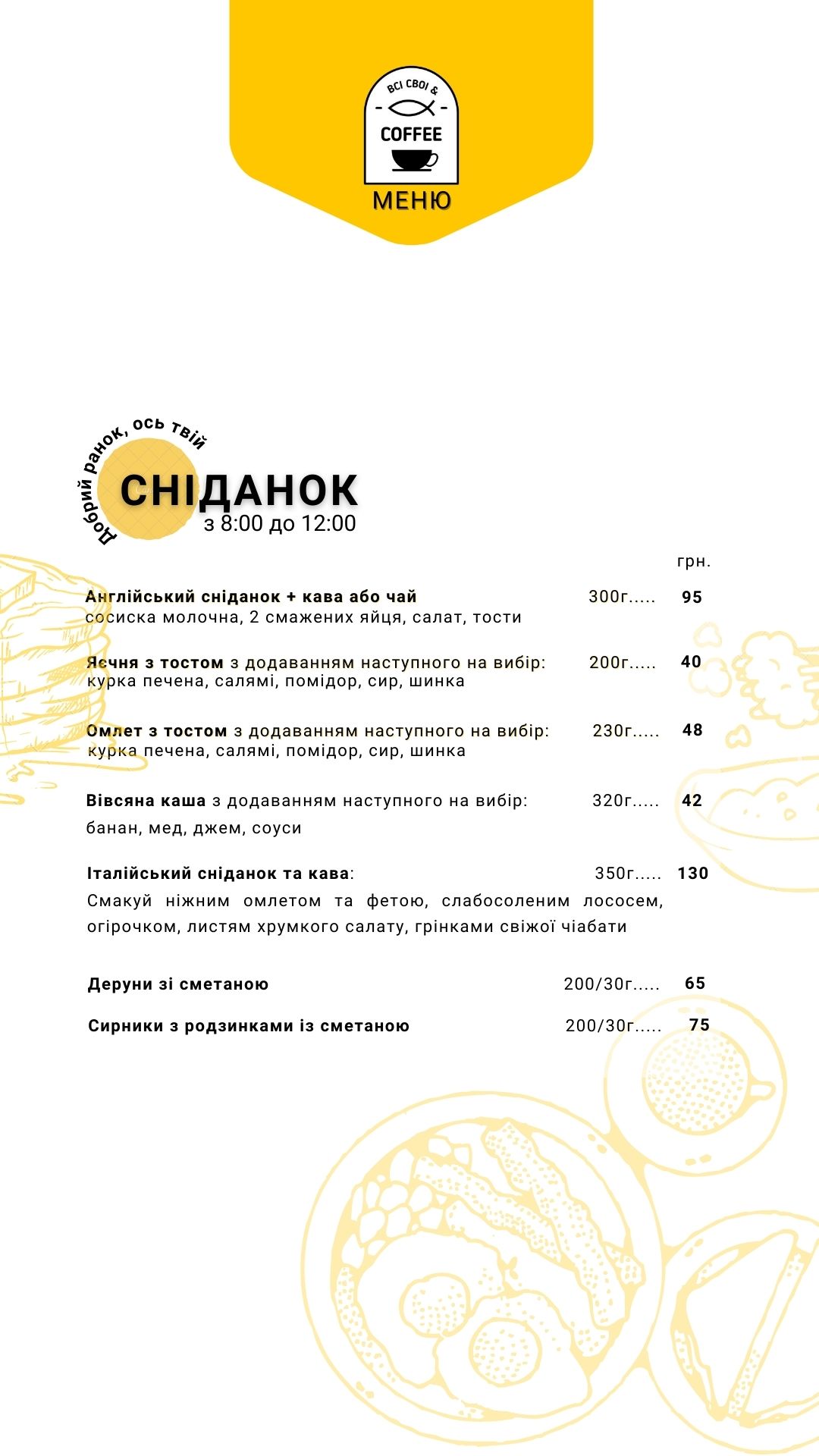 ВСІ СВОЇ&COFFEE menu 4
