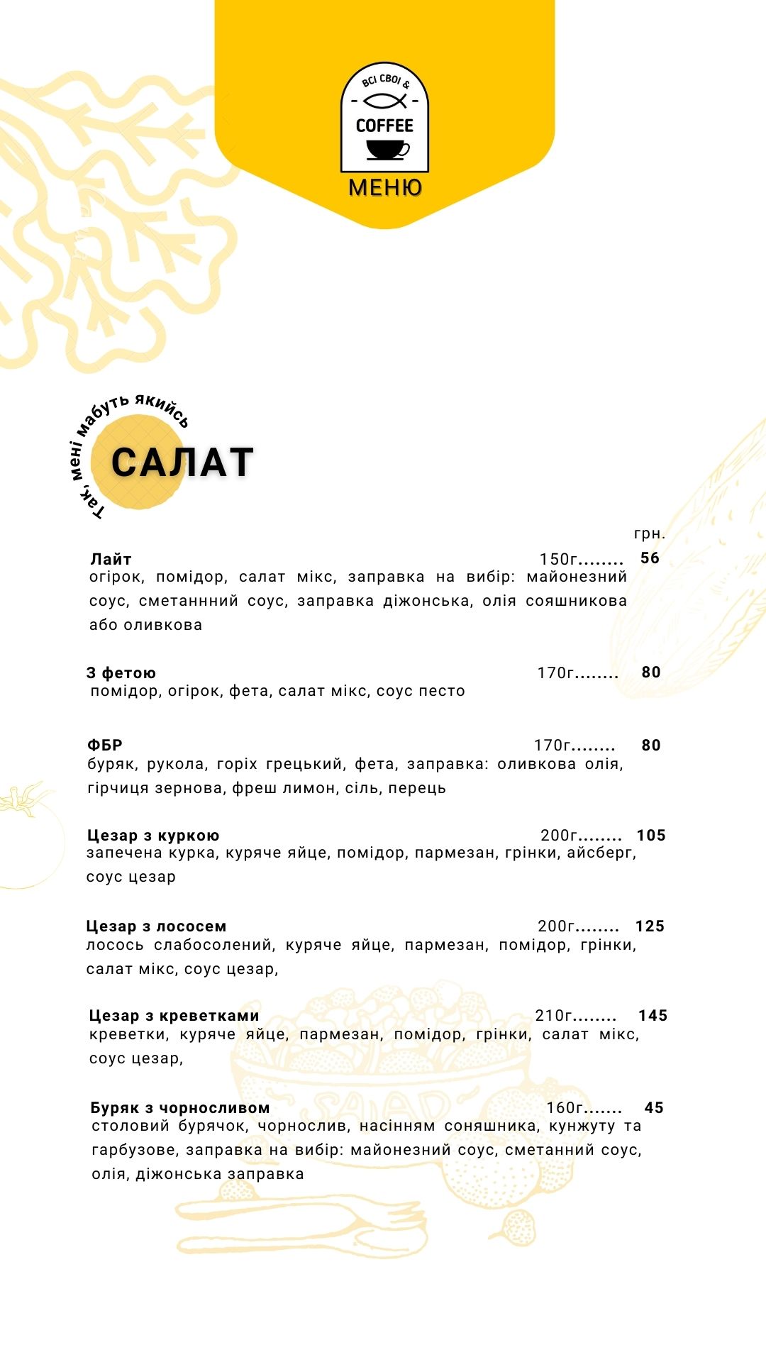 ВСІ СВОЇ&COFFEE menu 5