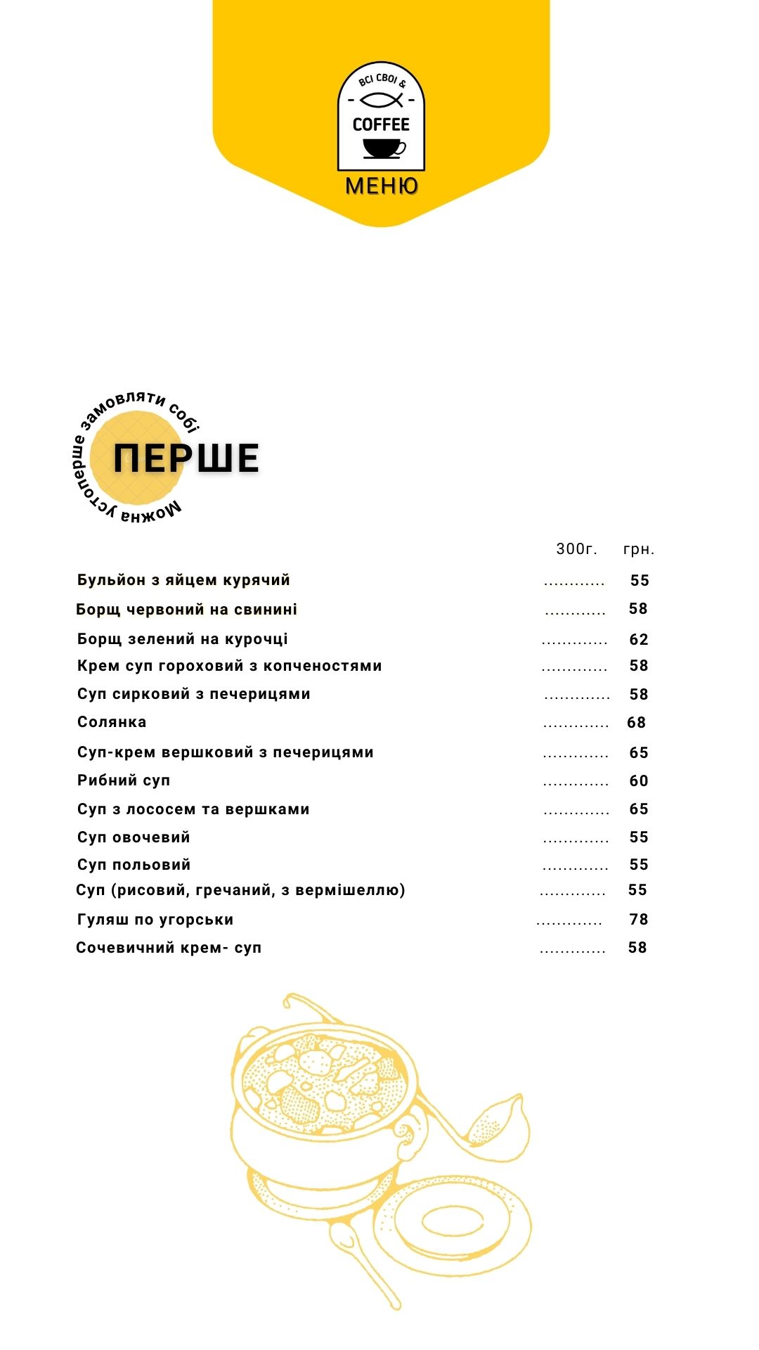 ВСІ СВОЇ&COFFEE menu 7