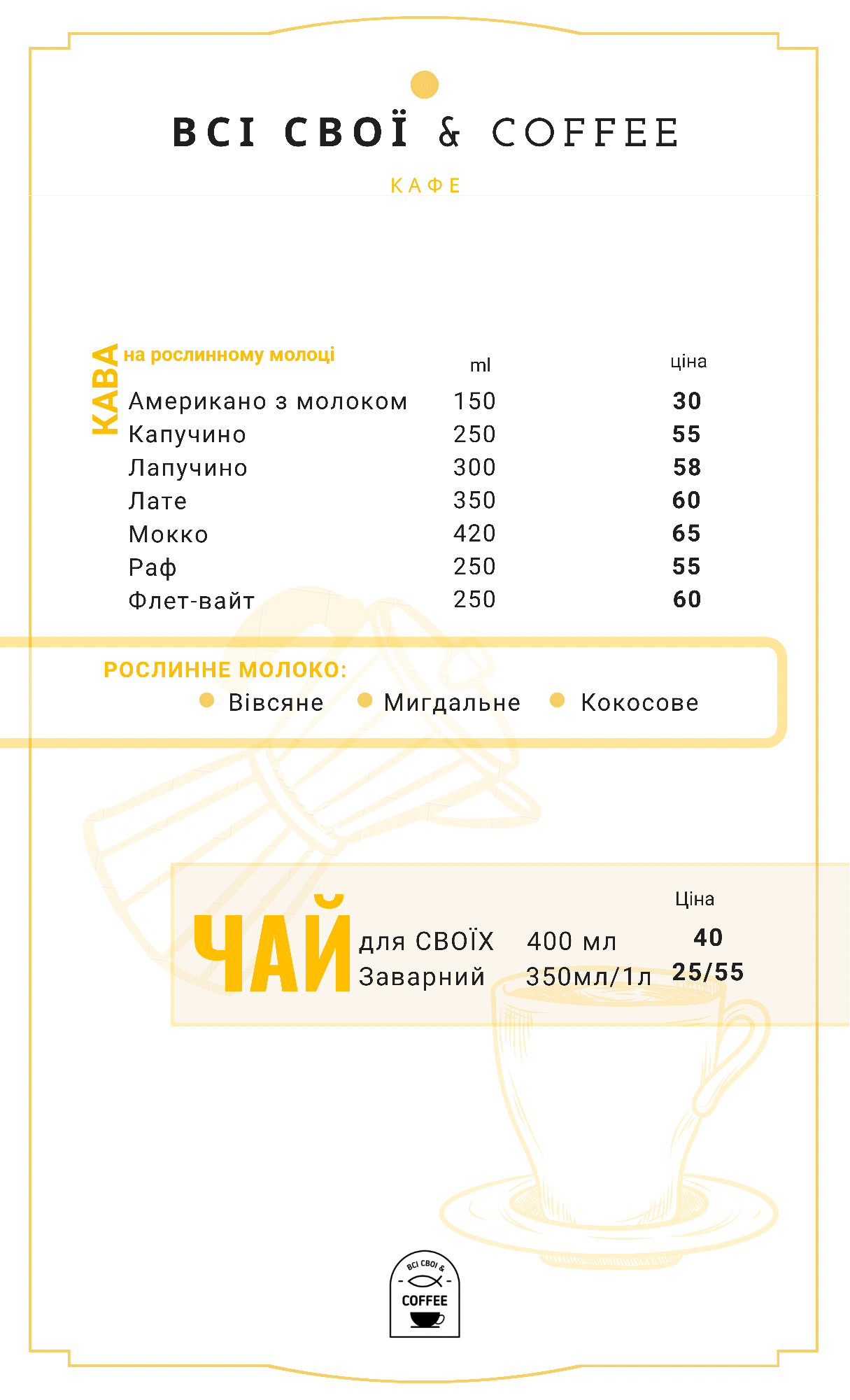 ВСІ СВОЇ&COFFEE menu 8