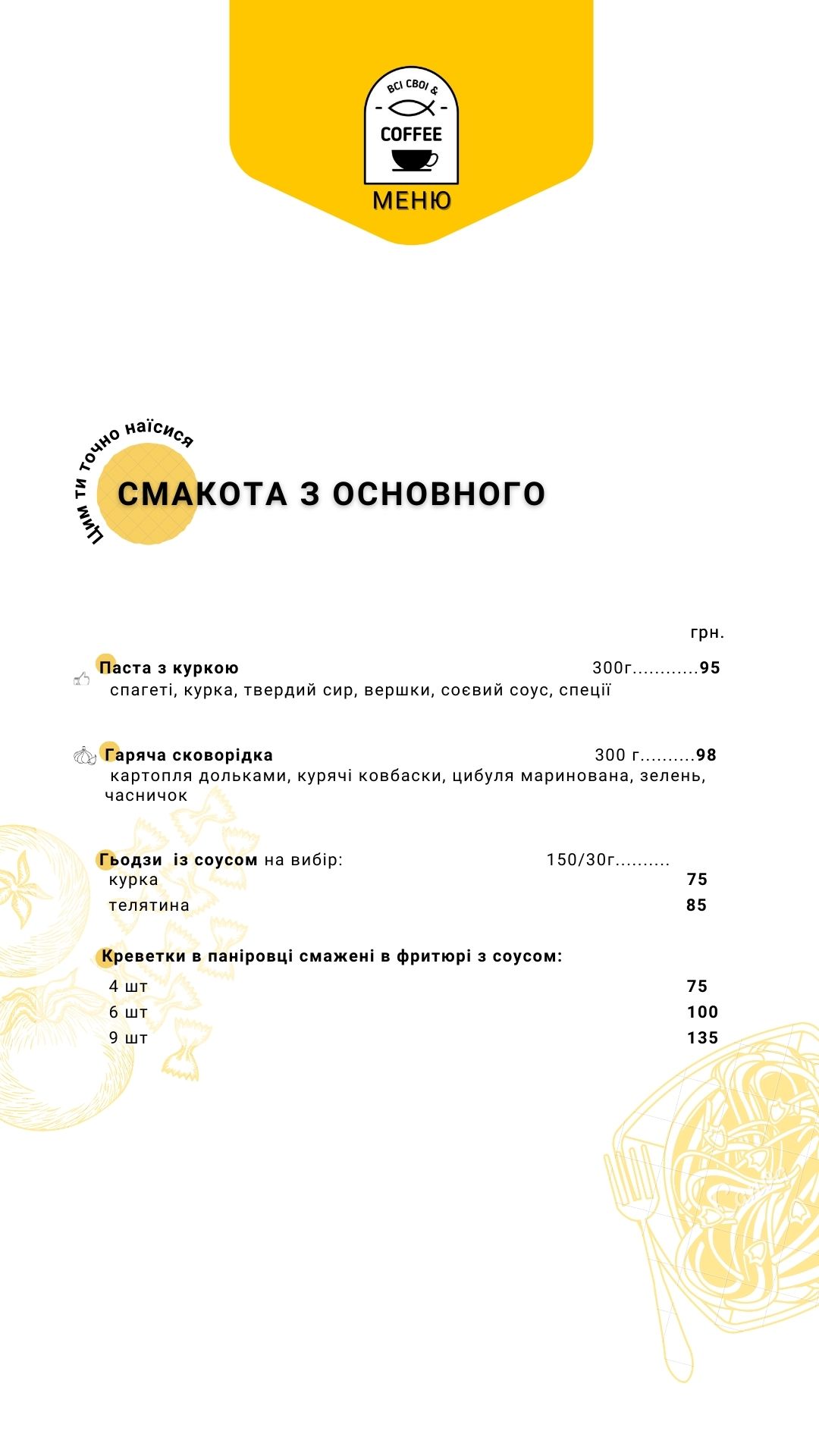 ВСІ СВОЇ&COFFEE menu 9