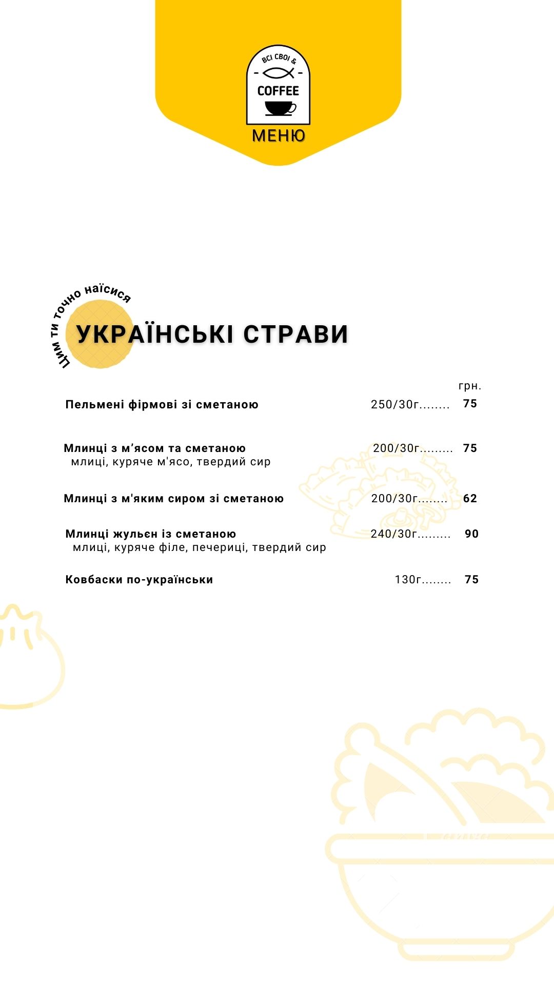 ВСІ СВОЇ&COFFEE menu 10