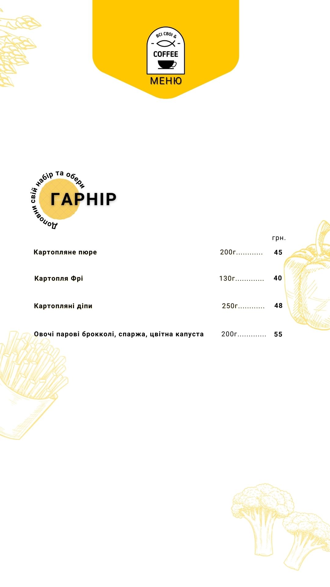 ВСІ СВОЇ&COFFEE menu 11