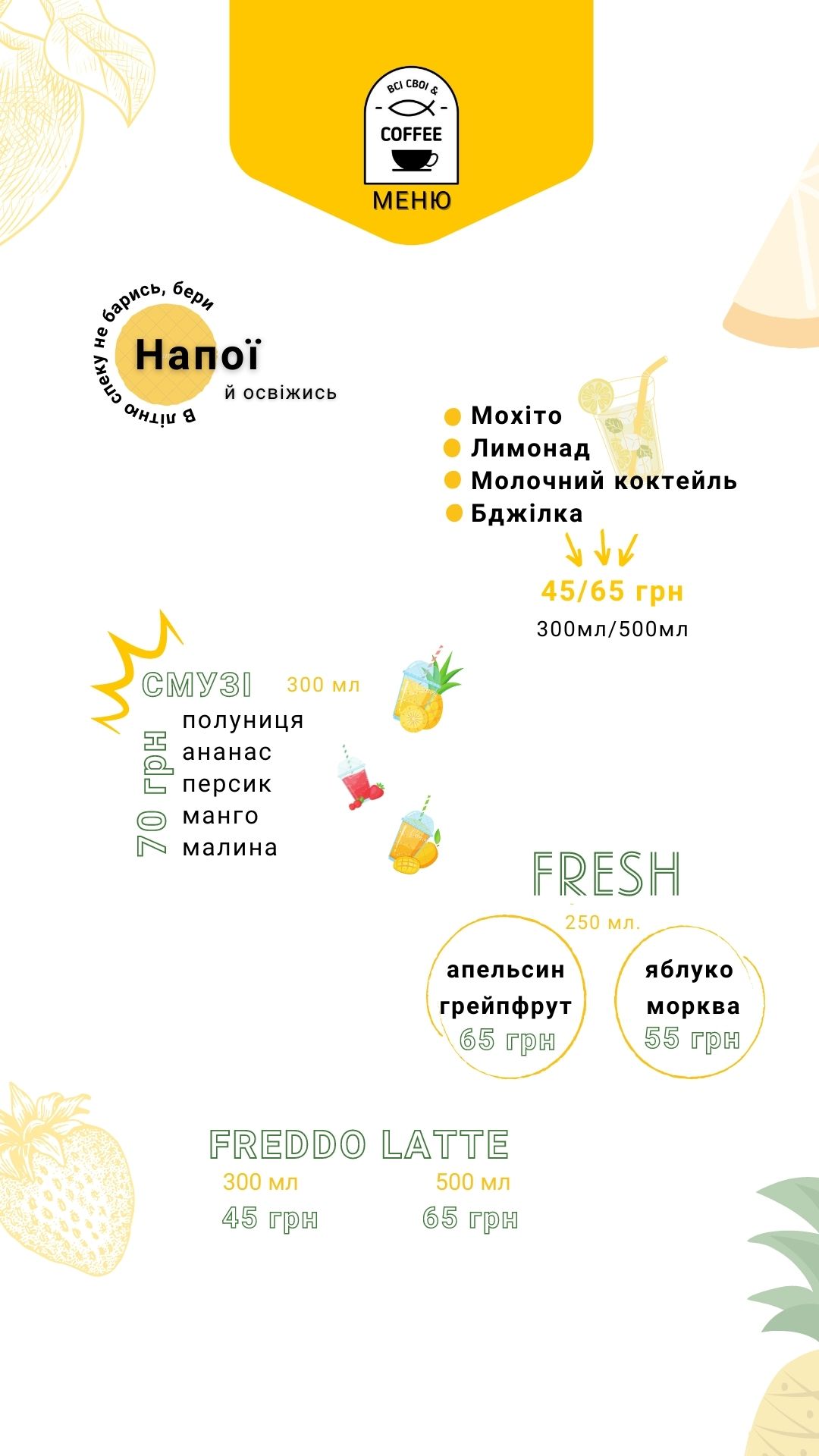 ВСІ СВОЇ&COFFEE menu 12