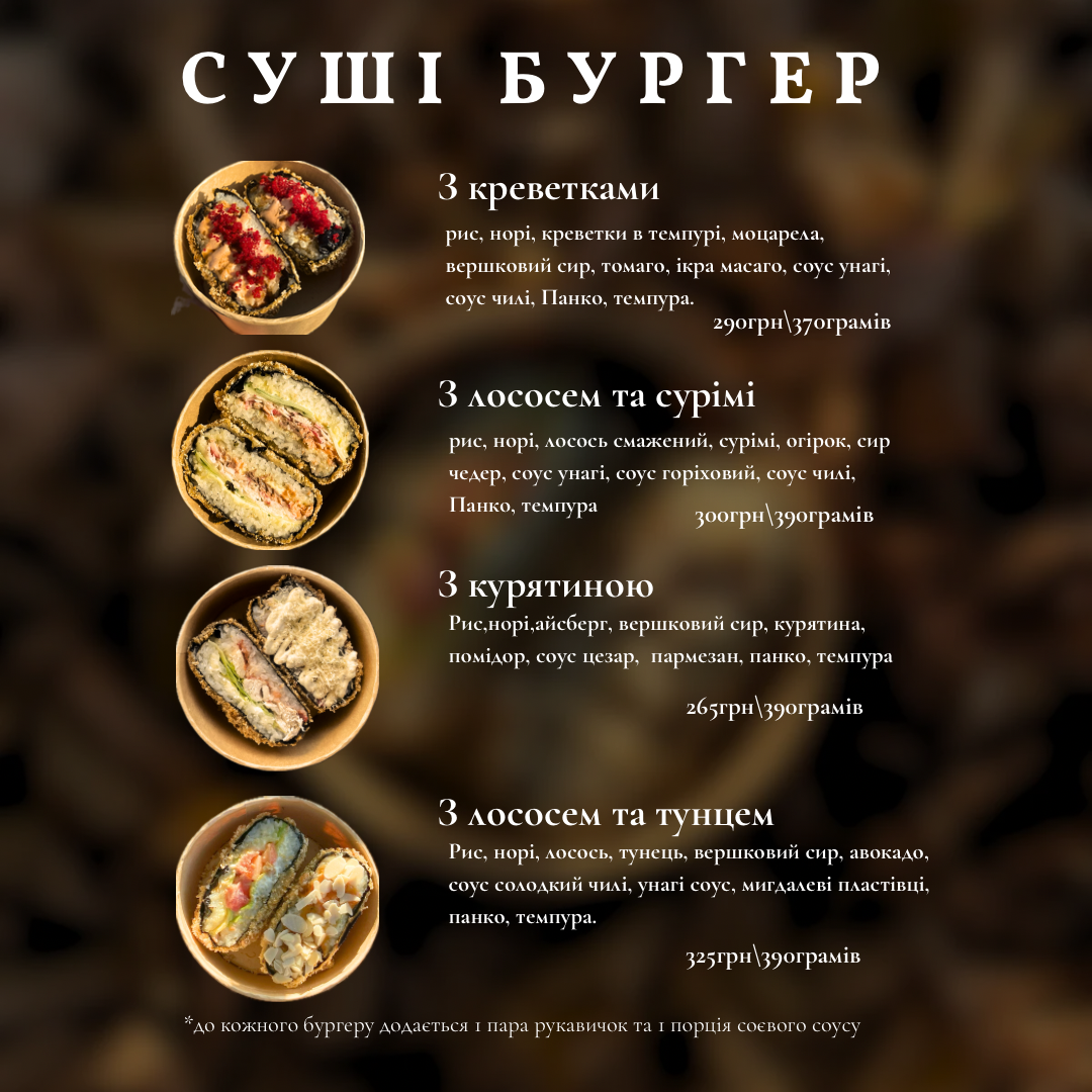 Yoi sushi Рокитне доставка суші, бургери menu 9