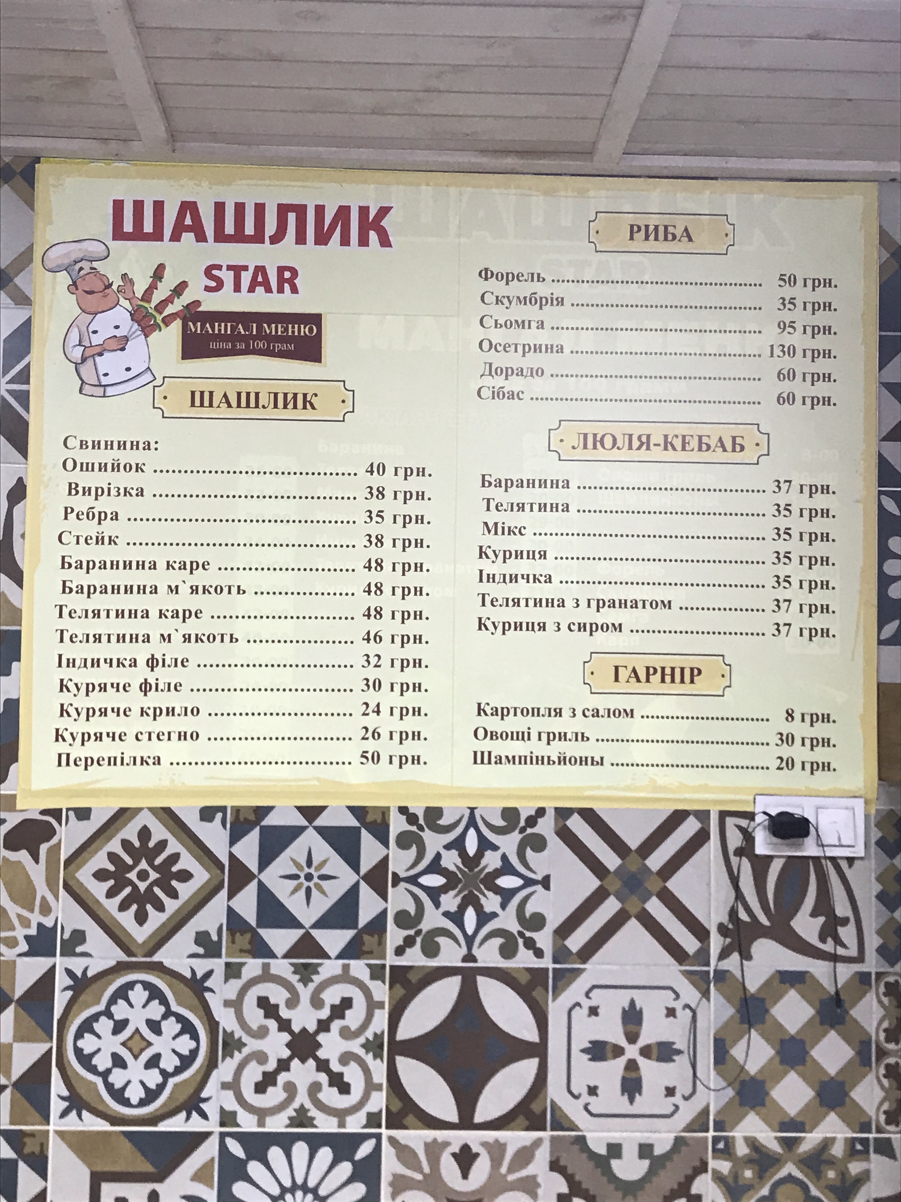 Шашлик STAR menu 1