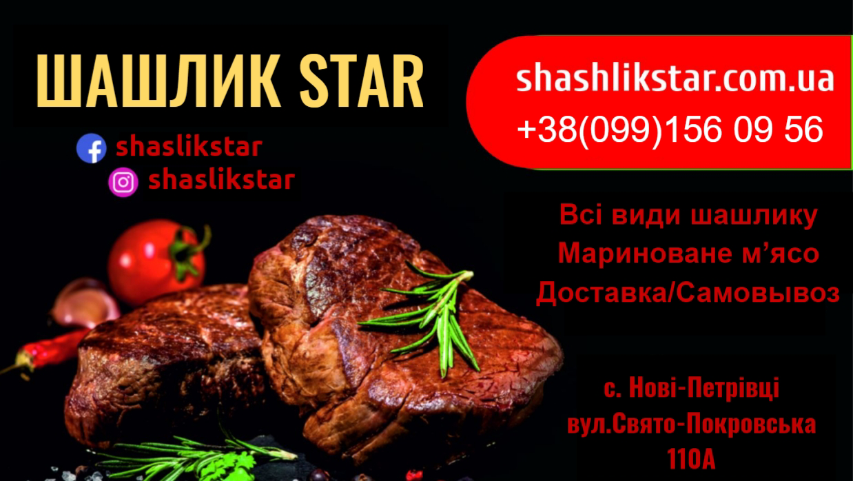 Шашлик STAR menu 2