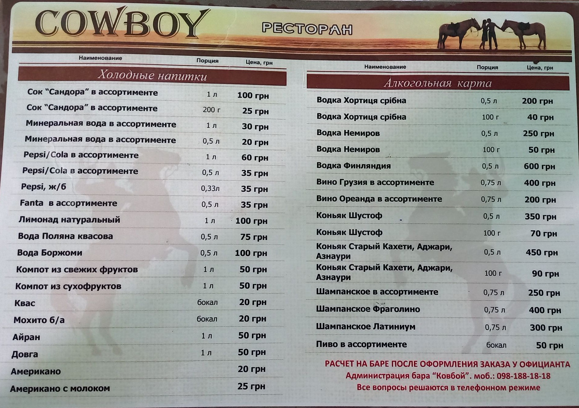 Cowboy, кафе бар Ковбой на берегу menu 1