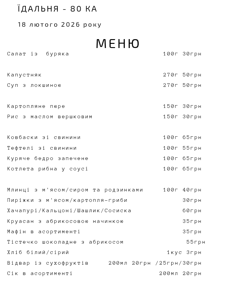 ЇДАЛЬНЯ - 80 | ОБІДИ | МИКОЛАЇВ menu 1