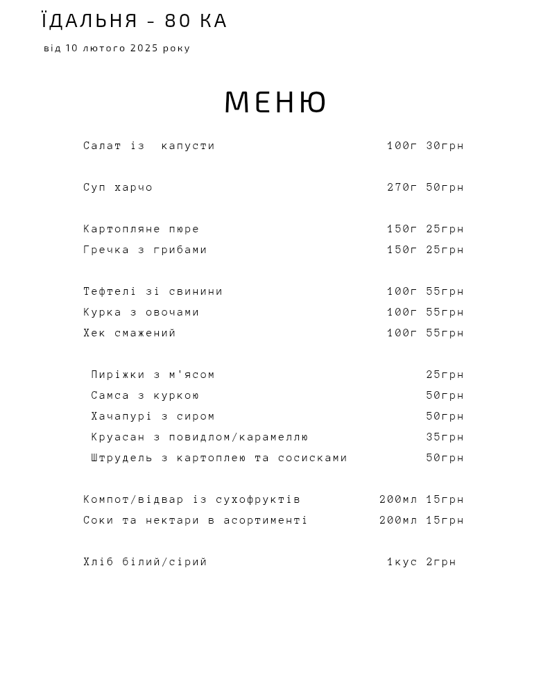 ЇДАЛЬНЯ - 80 | ОБІДИ | МИКОЛАЇВ menu 3
