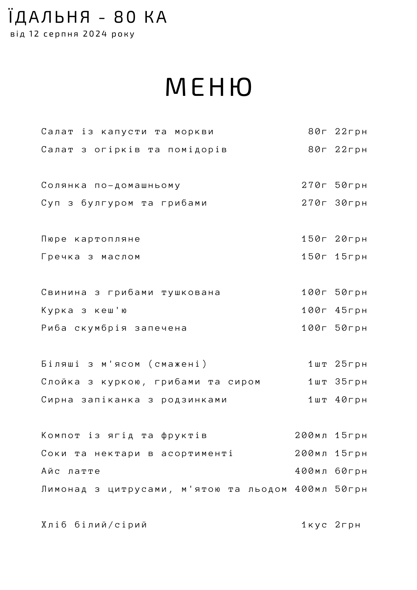 ЇДАЛЬНЯ - 80 | ОБІДИ | МИКОЛАЇВ menu 7