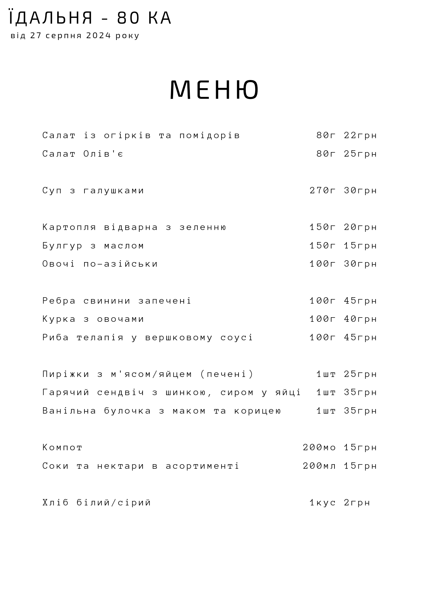 ЇДАЛЬНЯ - 80 | ОБІДИ | МИКОЛАЇВ menu 8