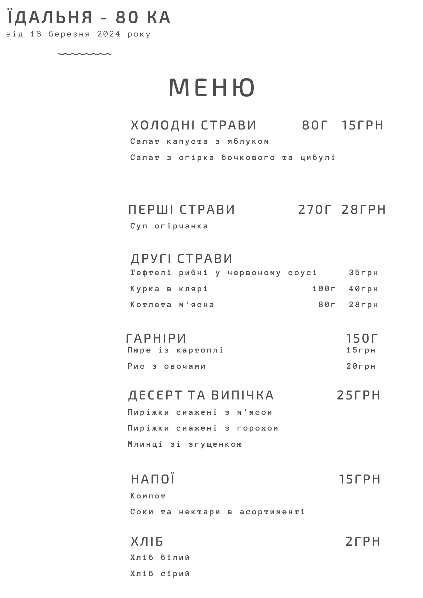 ЇДАЛЬНЯ - 80 | ОБІДИ | МИКОЛАЇВ menu 9