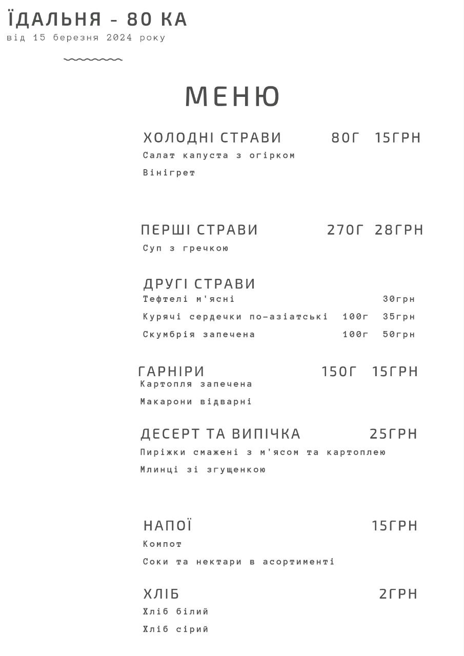 ЇДАЛЬНЯ - 80 | ОБІДИ | МИКОЛАЇВ menu 10