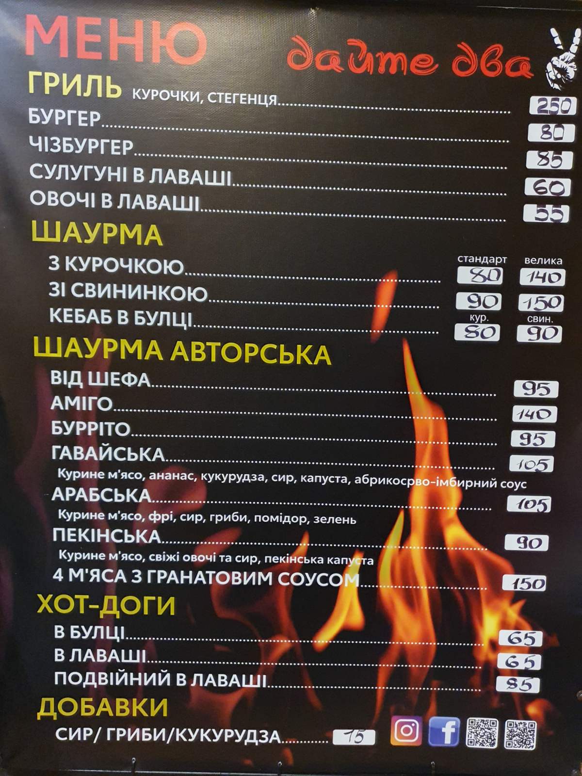 "Дайте два" Кури гриль, мережа шаурменних menu 1