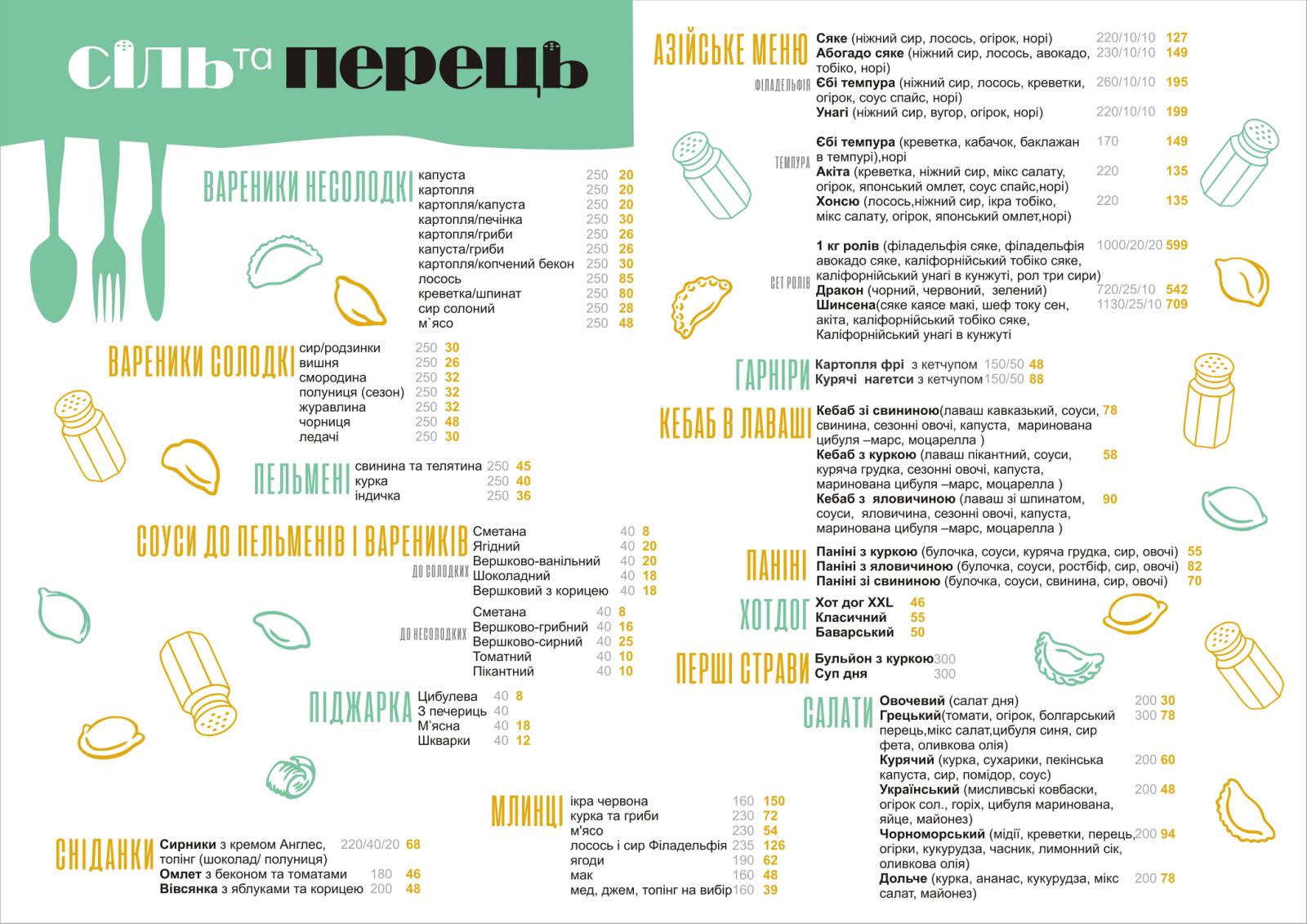 Сіль та Перець menu 1