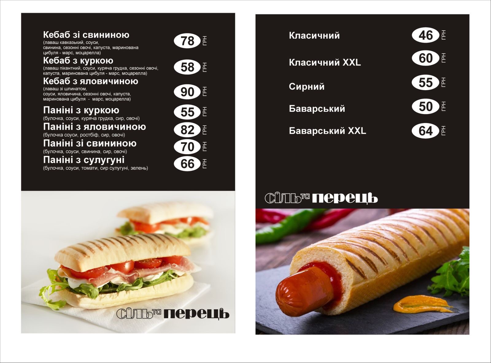 Сіль та Перець menu 4