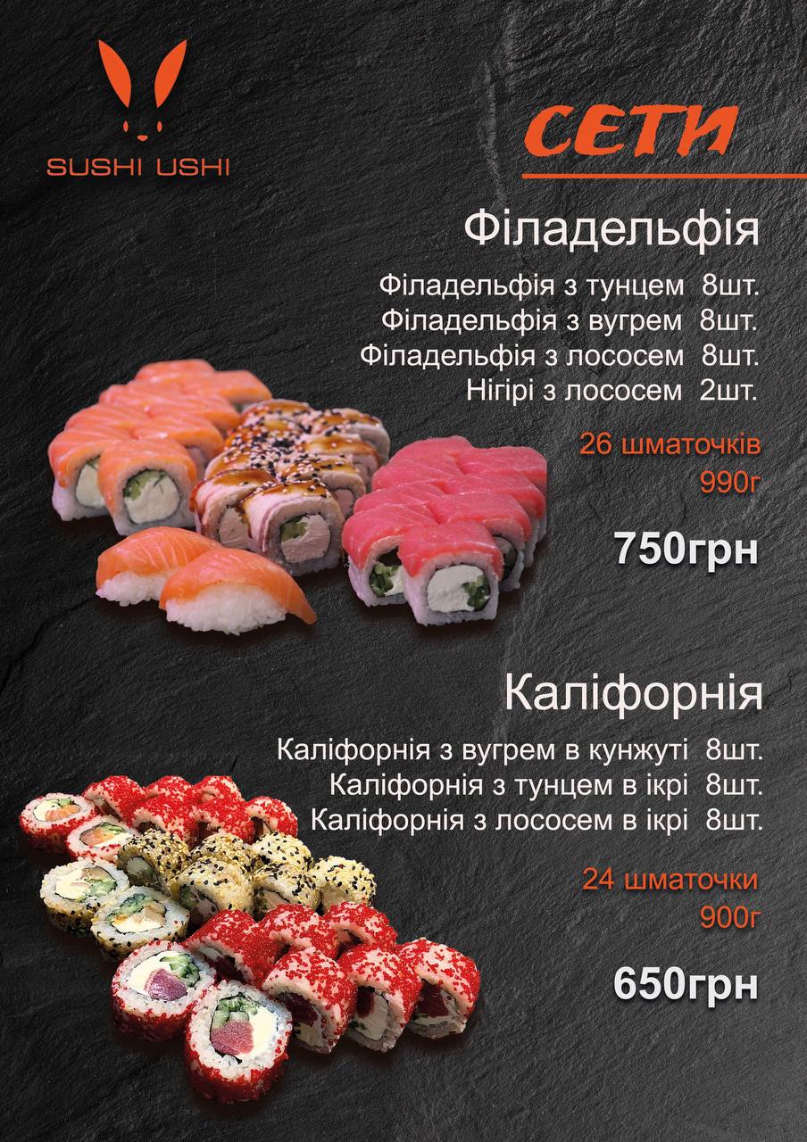 Суши Уши - Доставка Суши menu 1