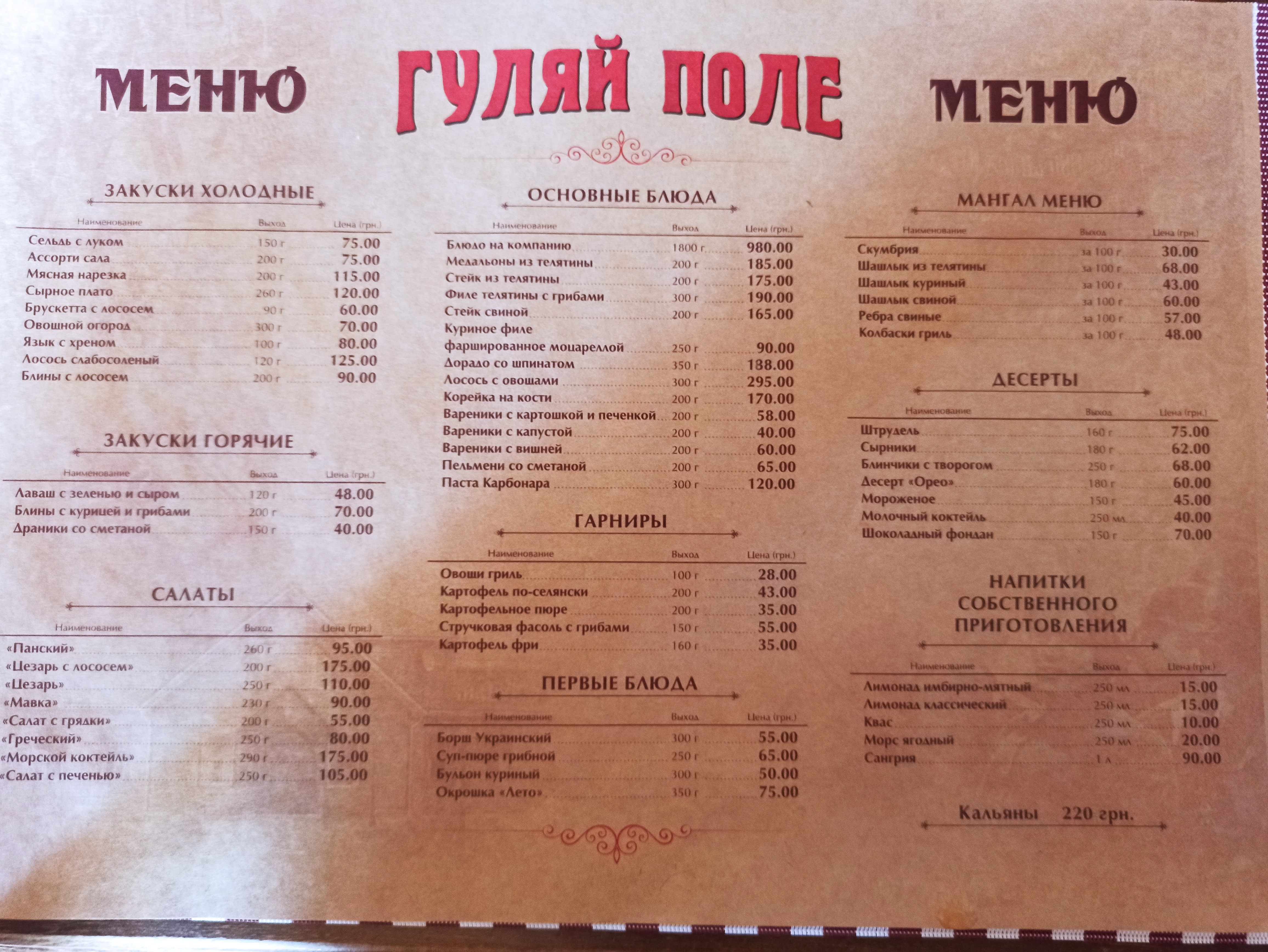 РЕСТОРАН ГУЛЯЙ ПОЛЕ menu 1