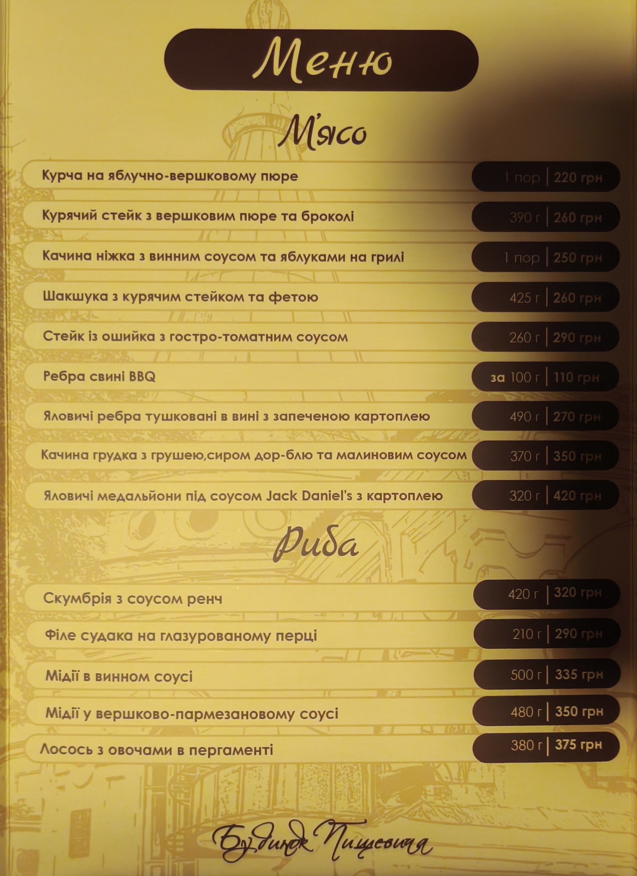 Budynok Pishchevycha menu 1