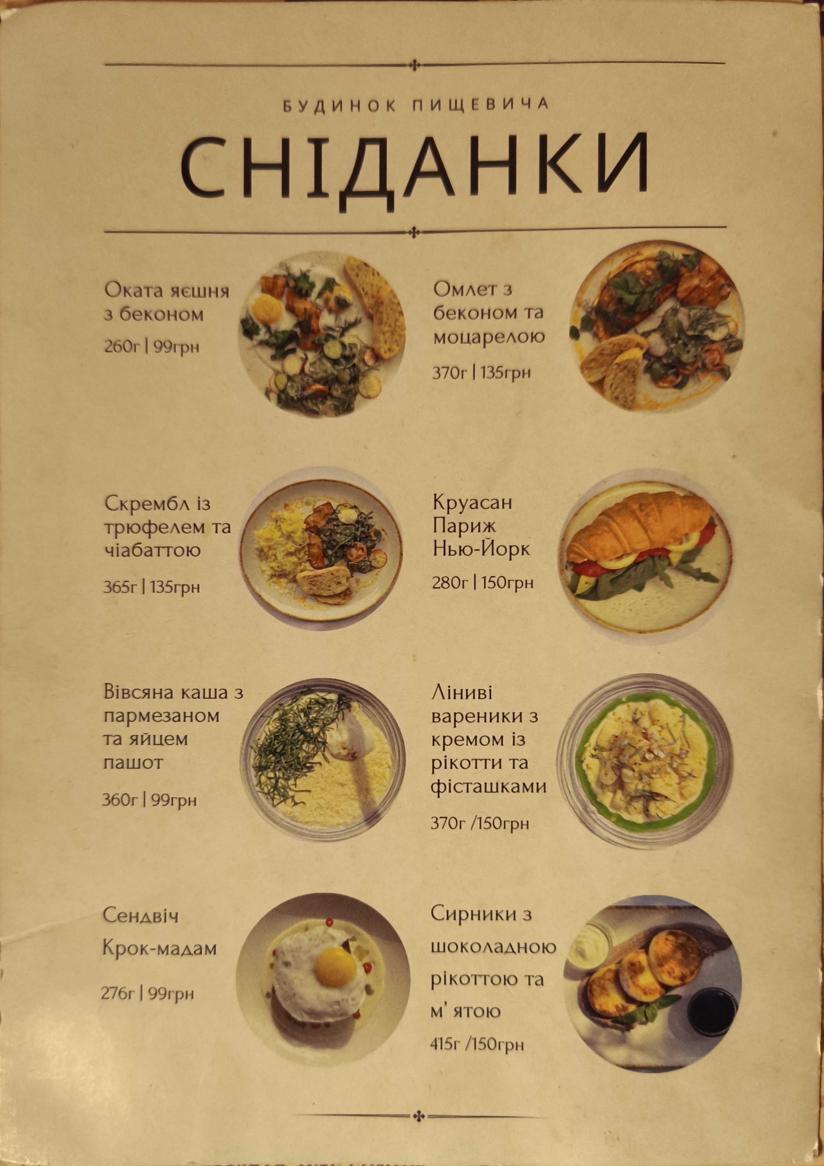 Budynok Pishchevycha menu 2