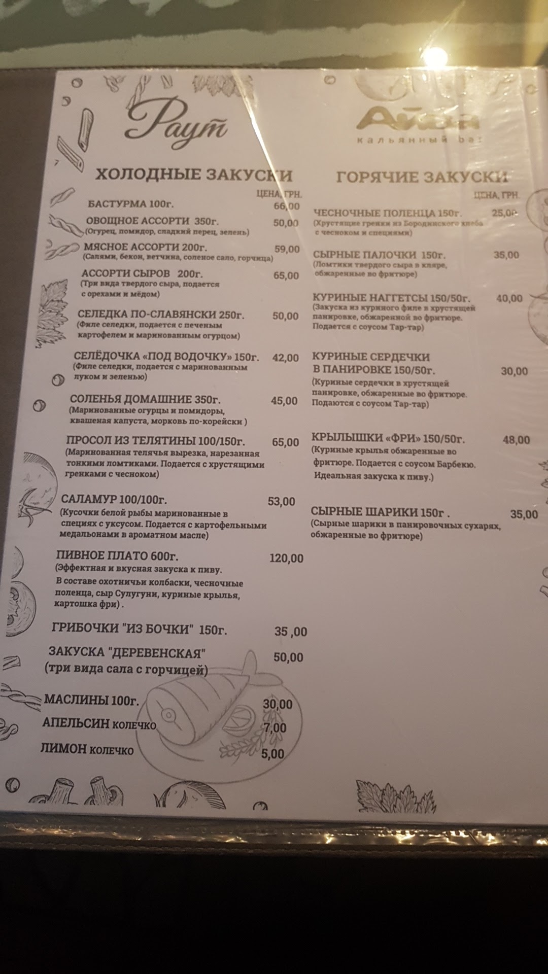 Raut, Ayva menu 4